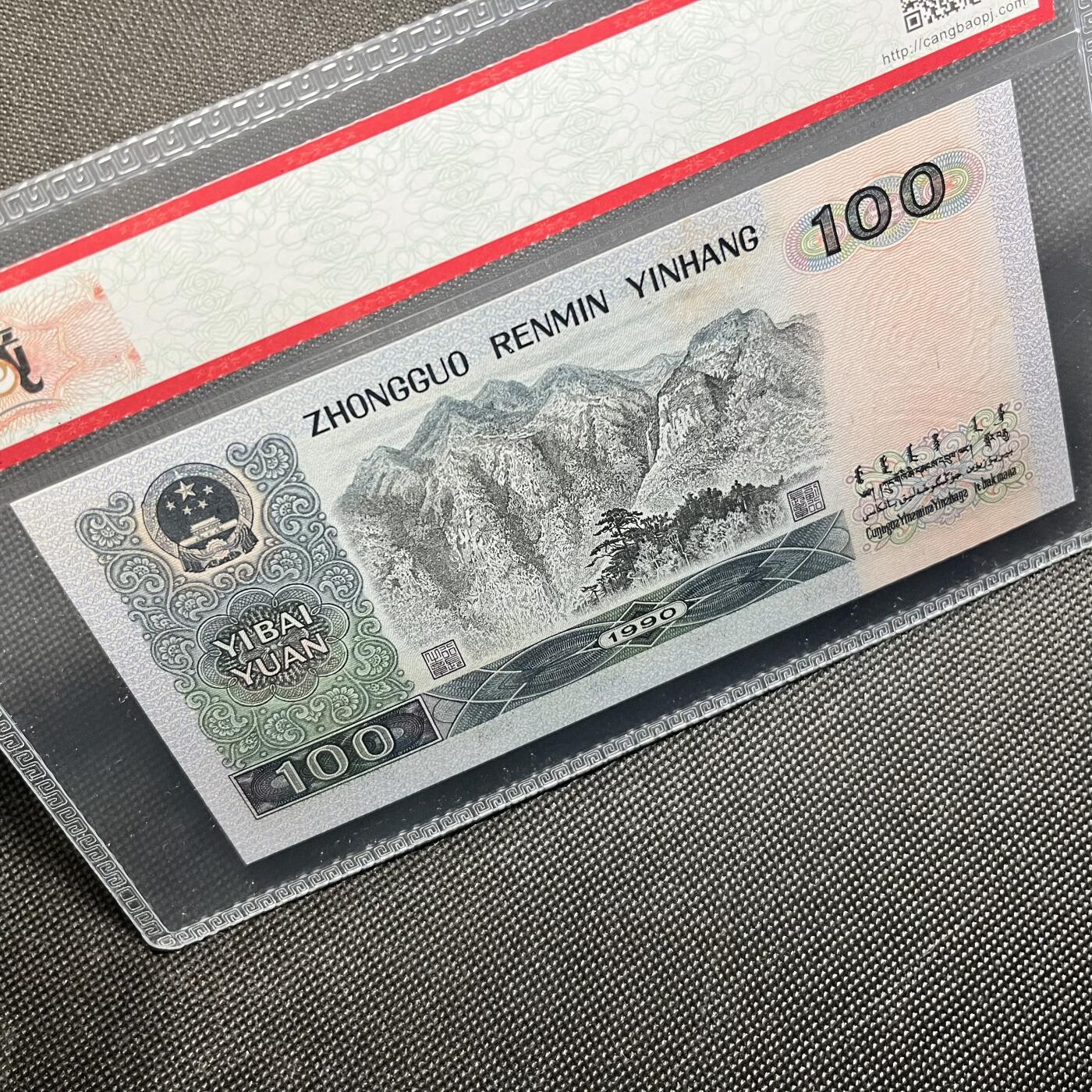 第四套90100纸币错版 荧光双金线 68分EPQ 全新直板保真 真人民币