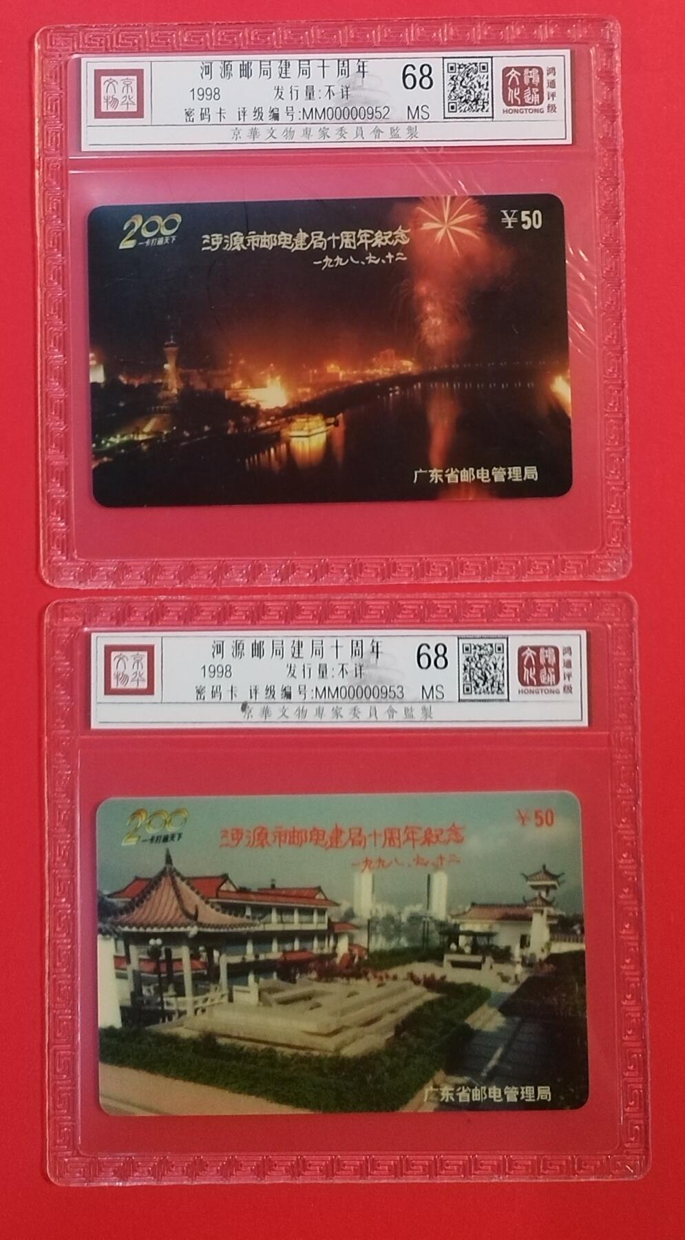 《鸿通俱乐部》拍卖第67期 12月10日21：00延时节拍 广东密码新卡新卡《河源邮局建局十周年》2全  鸿通  68分*2