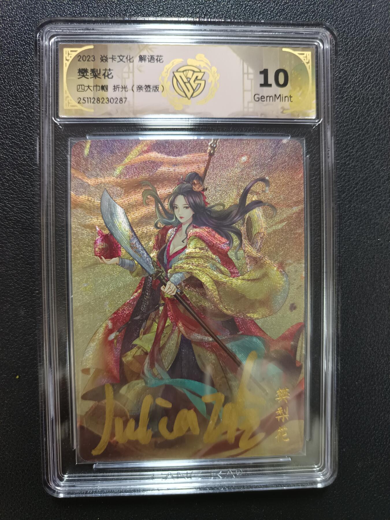 天玑星卡拍第148期《12.11周四截拍》持续收拍收评中 满赠卡需备注 【亲签版】焱卡文化 解语花 四大巾帼 折光（亲签版）CCG10