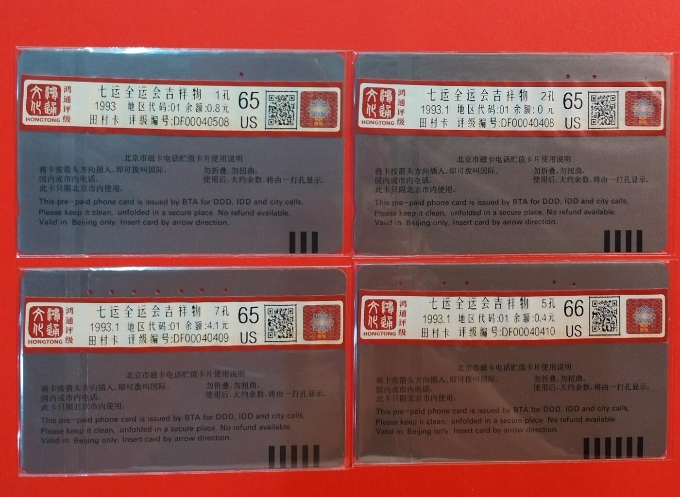 《鸿通俱乐部》拍卖第67期 12月10日21：00延时节拍 北京田村旧卡《七届全运会吉祥物》4全  鸿通  66分*1  65分*3