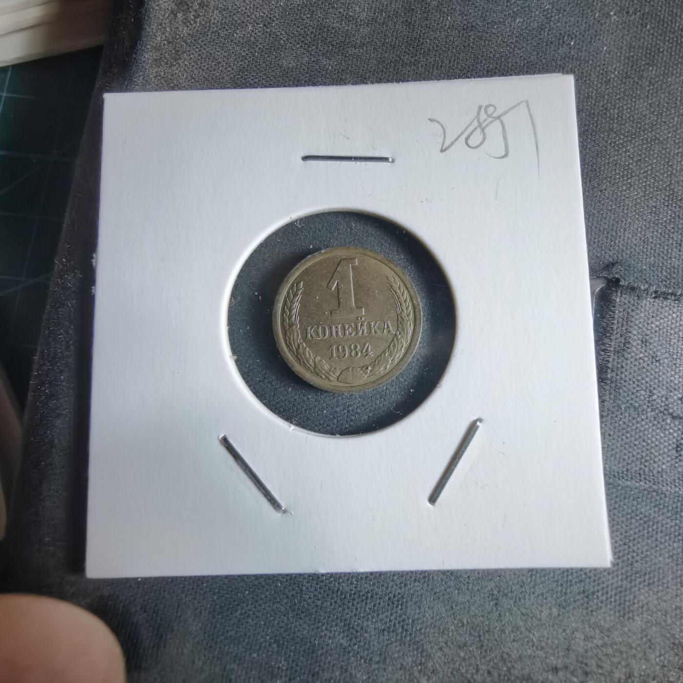 沼泽如烟--第928场 苏联1984年1戈比