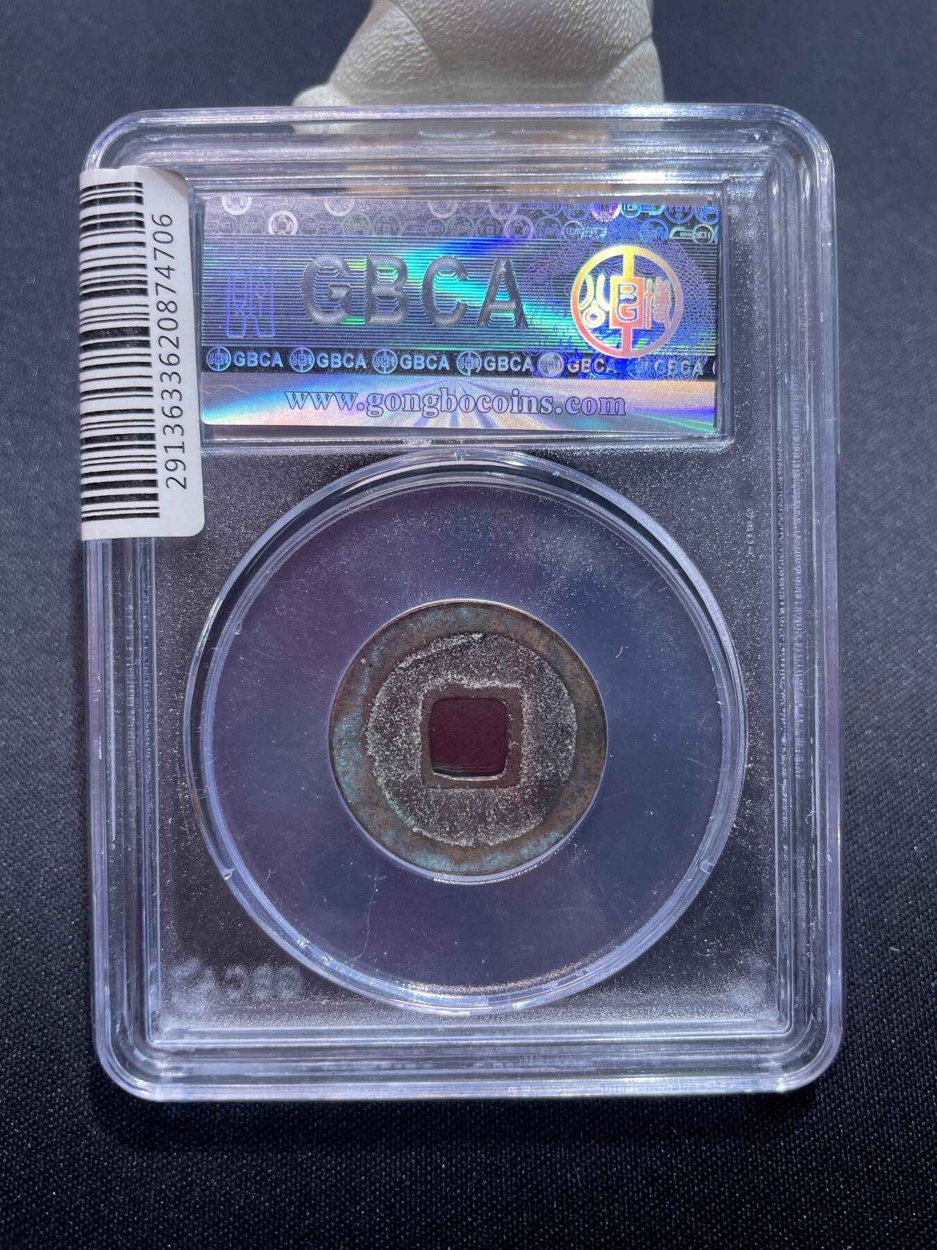 捡漏专场 唐-乾元重宝