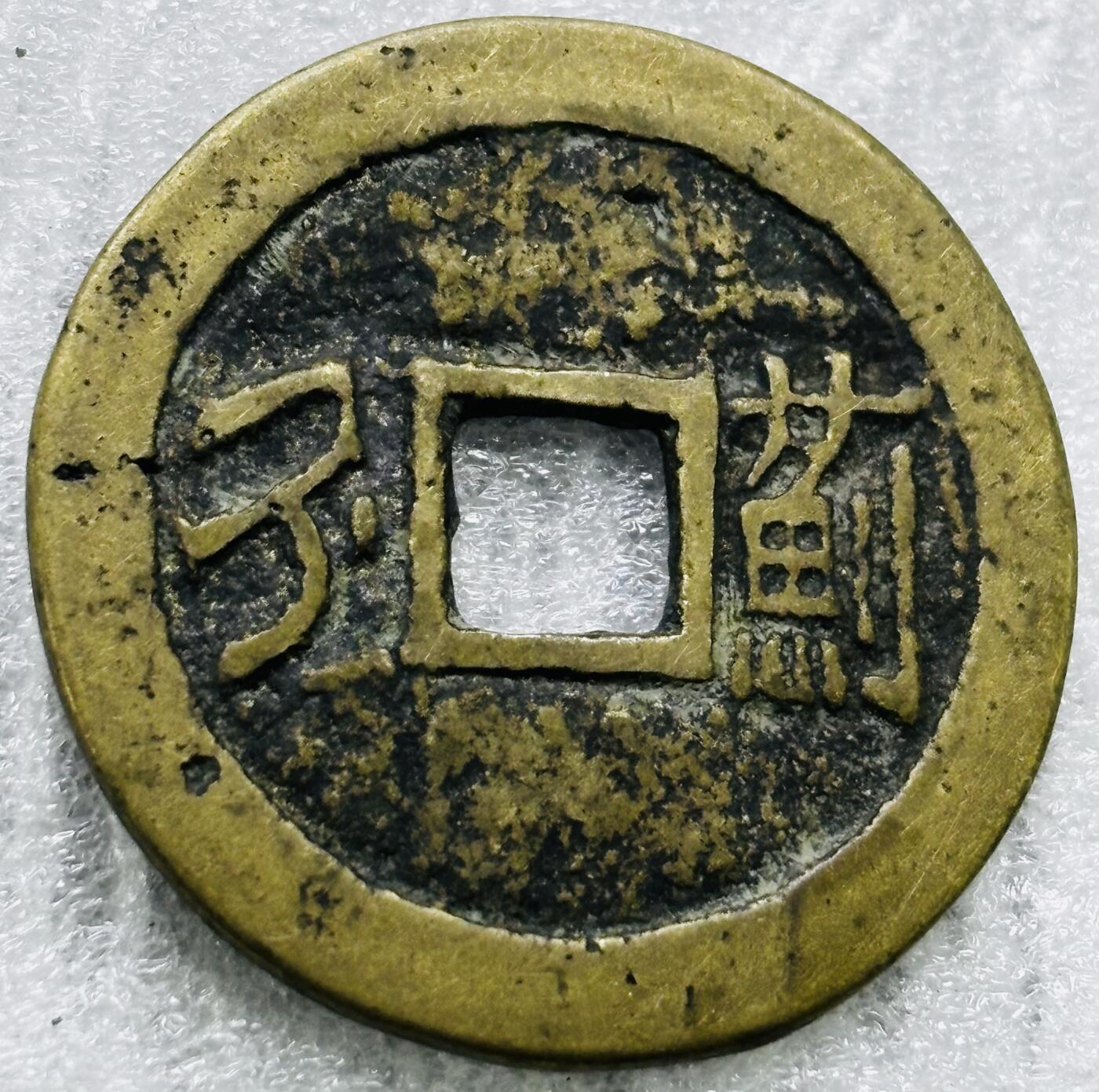 文馨钱币收藏第 284 场，【 长期接收代拍品】老藏家拍品南朝鲜李承晚时期货币，泰国大型纪念币，土耳其各时期及各国套币场 【中国古钱币自定义】康熙通宝满汉蓟，大满文蓟，直径 26.9×1.2，有个小沙眼