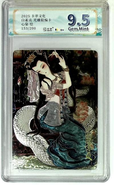 丫丫卡拍第20期（12月13日22点截拍） - 【同编光刻】卡萃文化 青白蛇 光雕限编卡 心染 绘 153/200