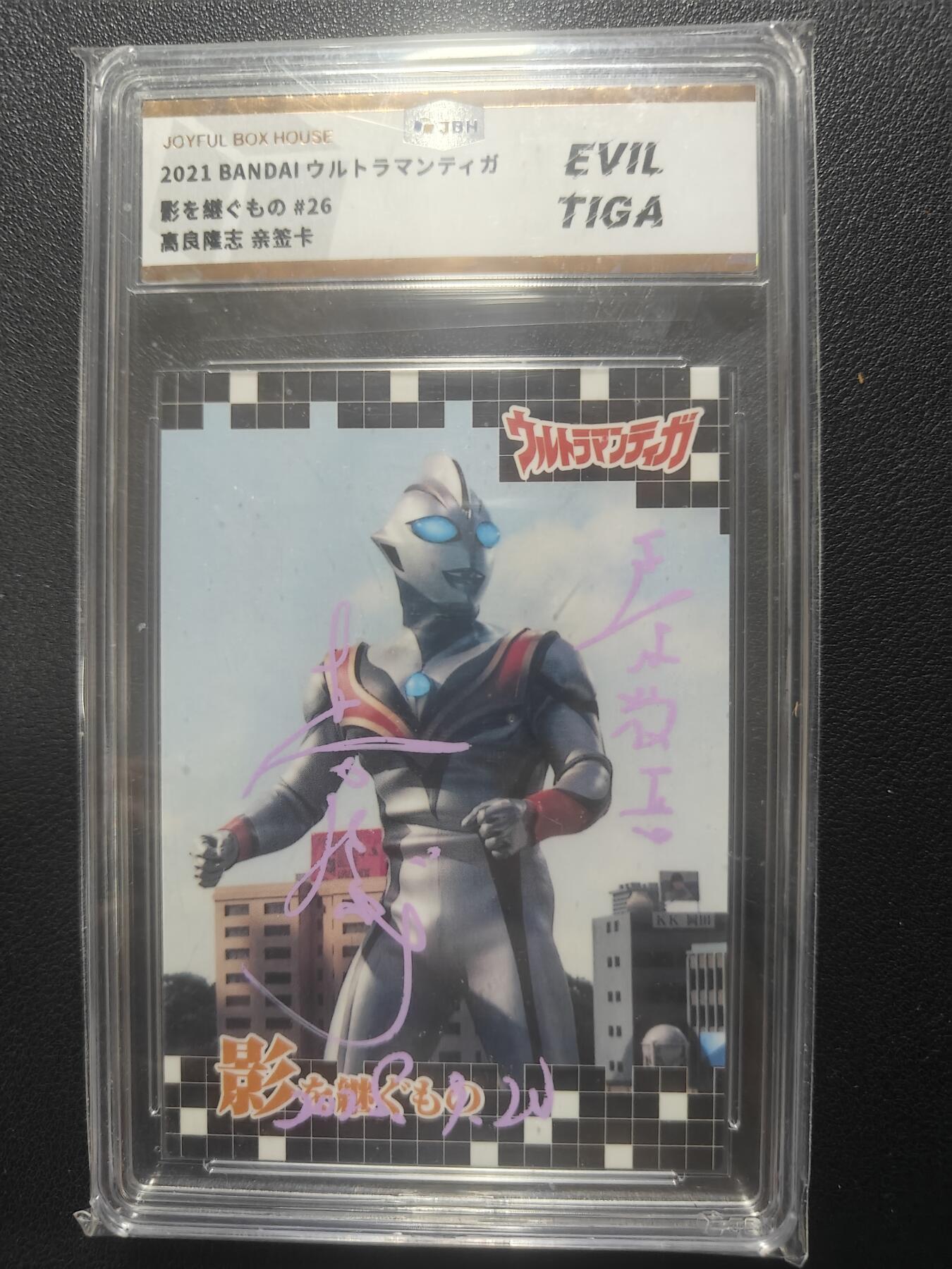 天玑星卡拍第148期《12.11周四截拍》持续收拍收评中 满赠卡需备注 【亲签卡】万代 剧照卡 邪恶迪迦 正木敬吾演员 高良隆志 亲签于私物见面会 JBH封装