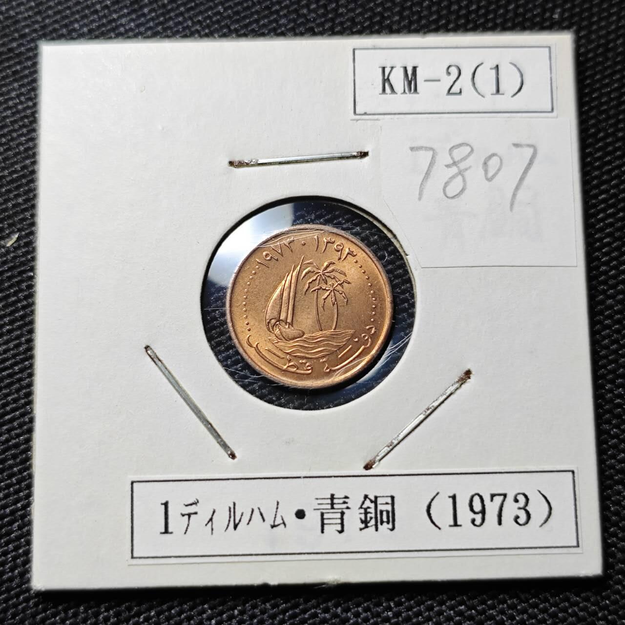 KK钱币收藏小铺 第378期  2月预留时间 周末发货  卡塔尔1迪拉姆 好品