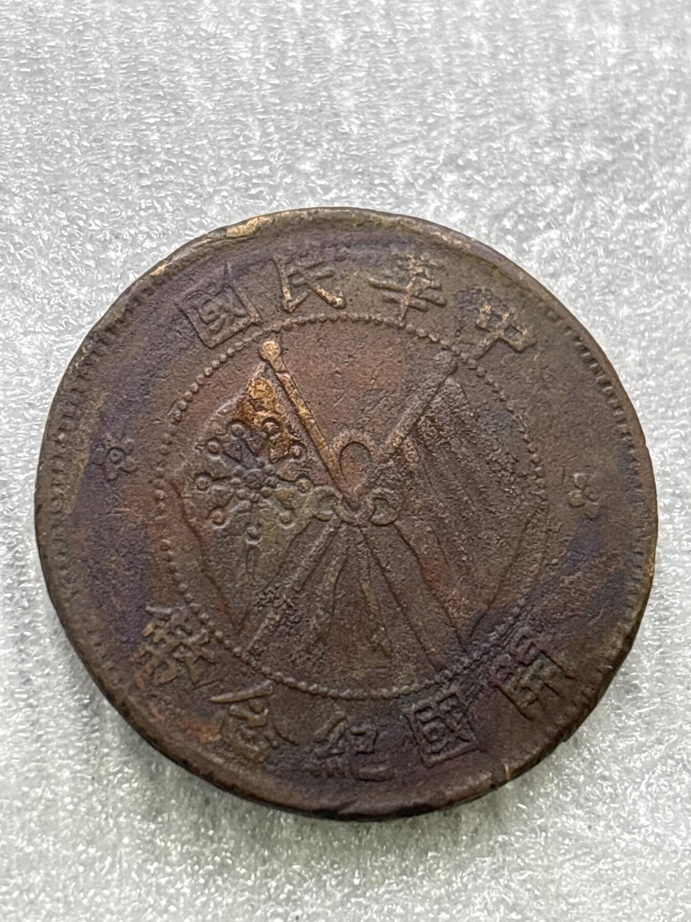 文馨钱币收藏第 284 场，【 长期接收代拍品】老藏家拍品南朝鲜李承晚时期货币，泰国大型纪念币，土耳其各时期及各国套币场 中华民国开国纪念币十文