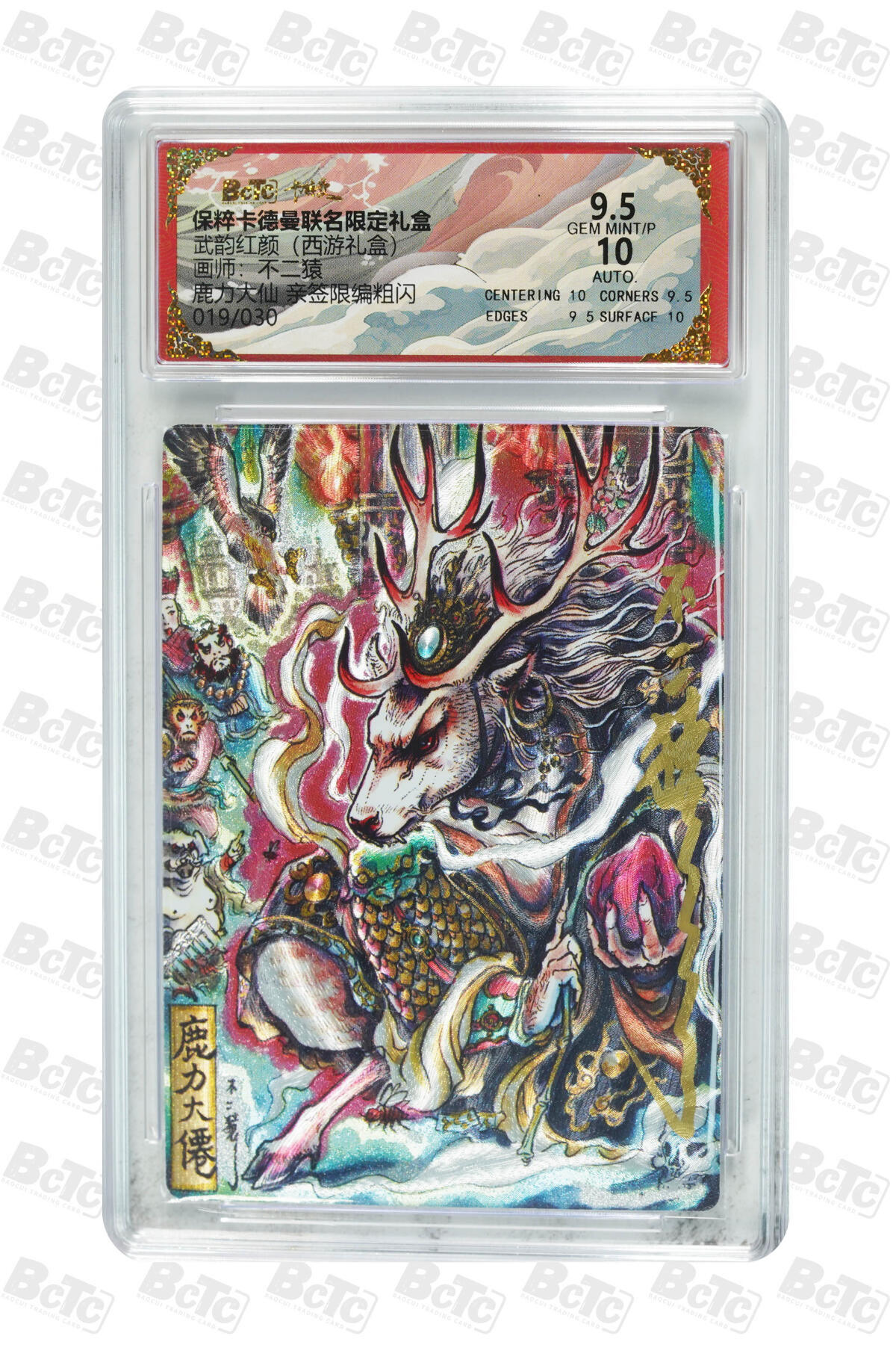 阳大大卡牌拍卖第86期（持续收拍品，周六晚上九点截拍，进群福利早知道） 【亲签】卡德曼 武韵红颜（西游礼盒） 不二猿 鹿力大仙 亲签限编019/030