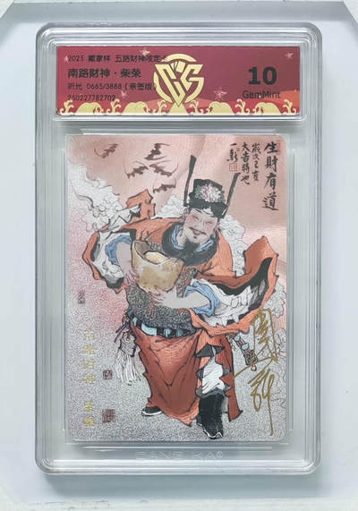 阳大大卡牌拍卖第86期（持续收拍品，周六晚上九点截拍，进群福利早知道） - 【亲签】戴家样 五路财神 南路财神 柴荣 限编0665/3888