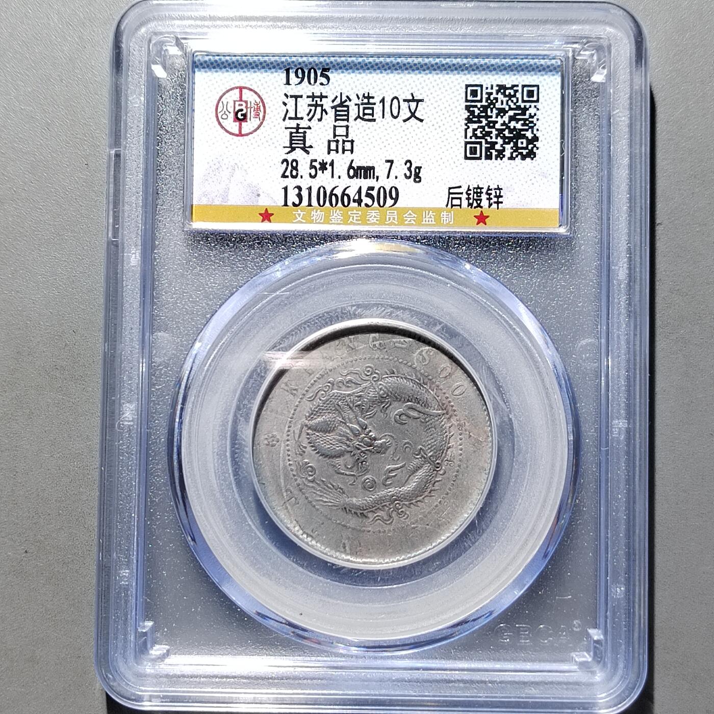 PCAI钱币  12-651  古币铜元章小专场 光绪十文