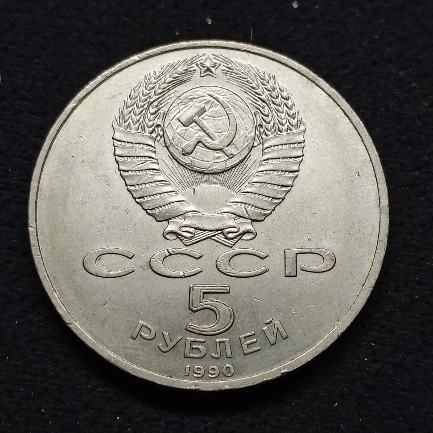 【全场包邮】纯粹捡漏拍484场（免费代拍第21场） 苏联1990年5卢布伟大建筑夏宫纪念币