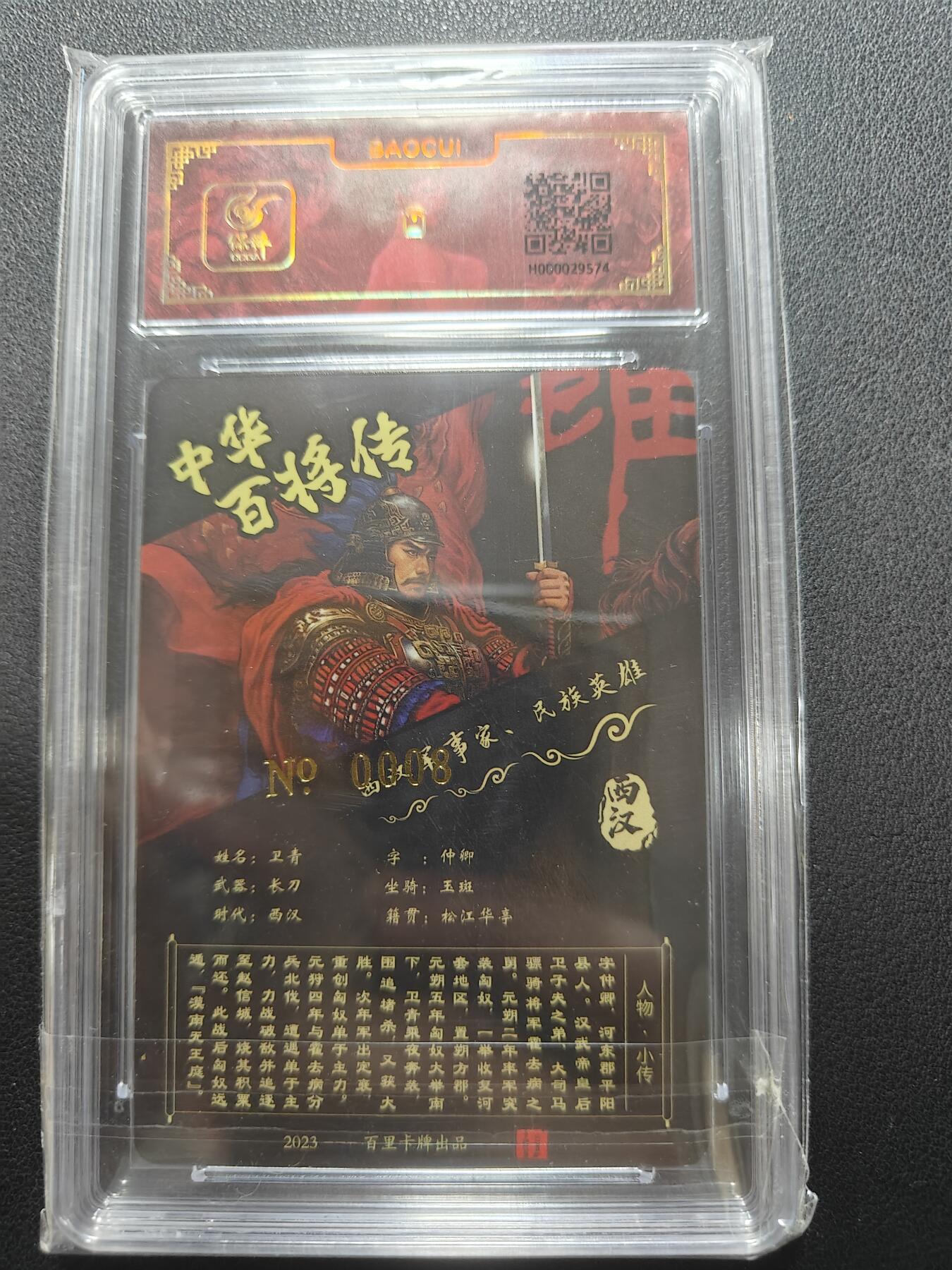 天玑星卡拍第148期《12.11周四截拍》持续收拍收评中 满赠卡需备注 【亲签卡】百里卡牌 苍之飞鸿 中华百将传 卫青编号0008 保粹专属标