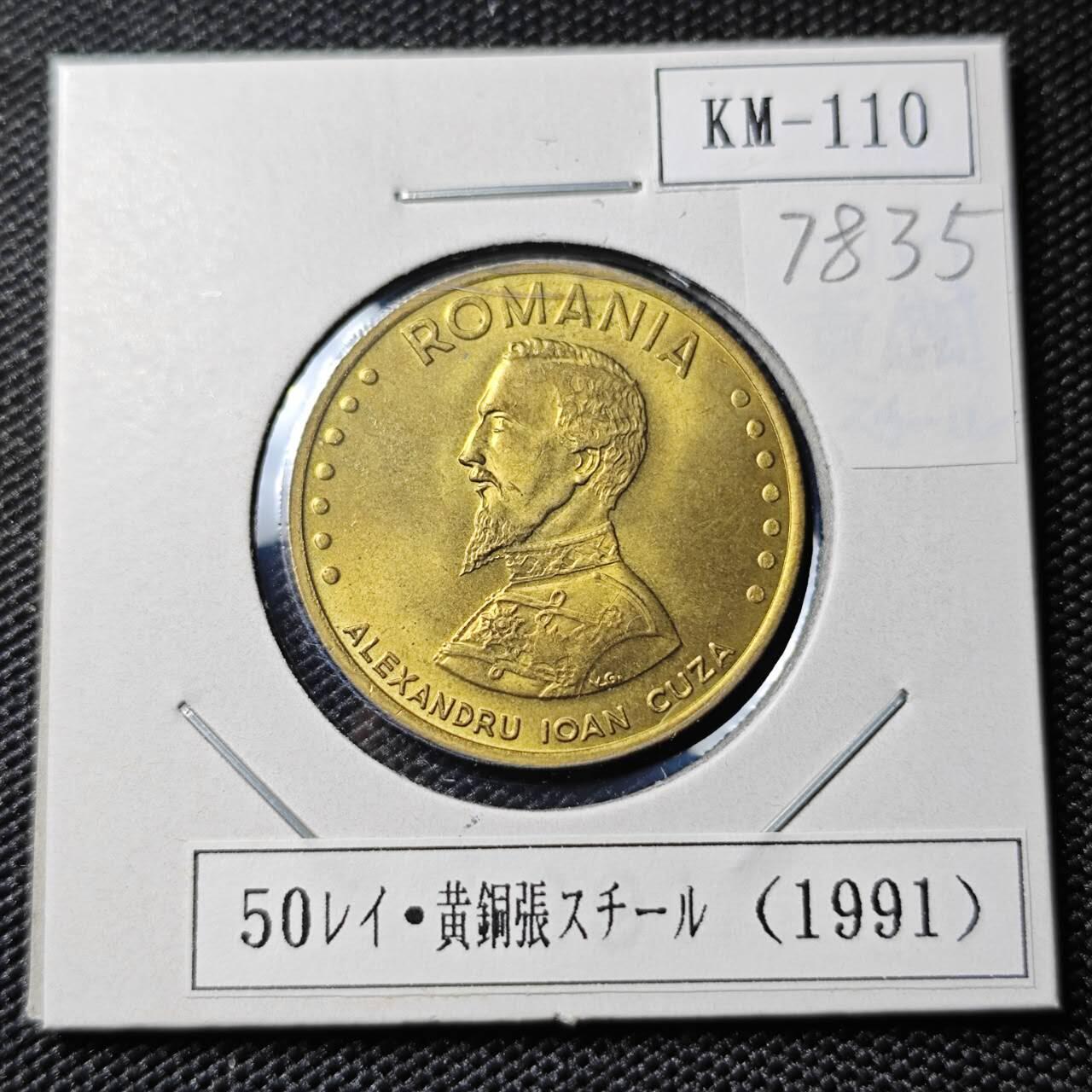 KK钱币收藏小铺 第378期  2月预留时间 周末发货  1991罗马尼亚50列伊 好品