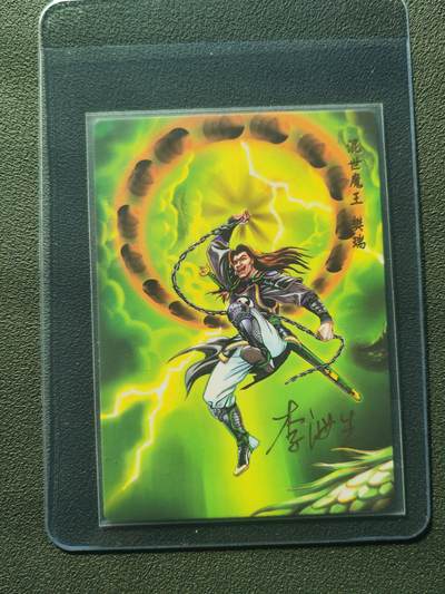 阳大大卡牌拍卖第86期（持续收拍品，周六晚上九点截拍，进群福利早知道） - 【亲签】小浣熊30周年 水浒英雄传 混世魔王 樊瑞  亲签卡