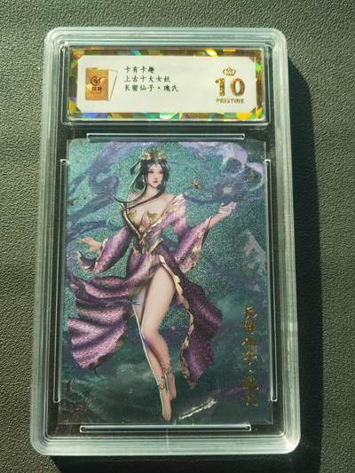 阳大大卡牌拍卖第86期（持续收拍品，周六晚上九点截拍，进群福利早知道） - 【保粹爆金10星】卡有卡趣 上古十大女妖 长留仙子・瑰氏双服饰 折光粗闪