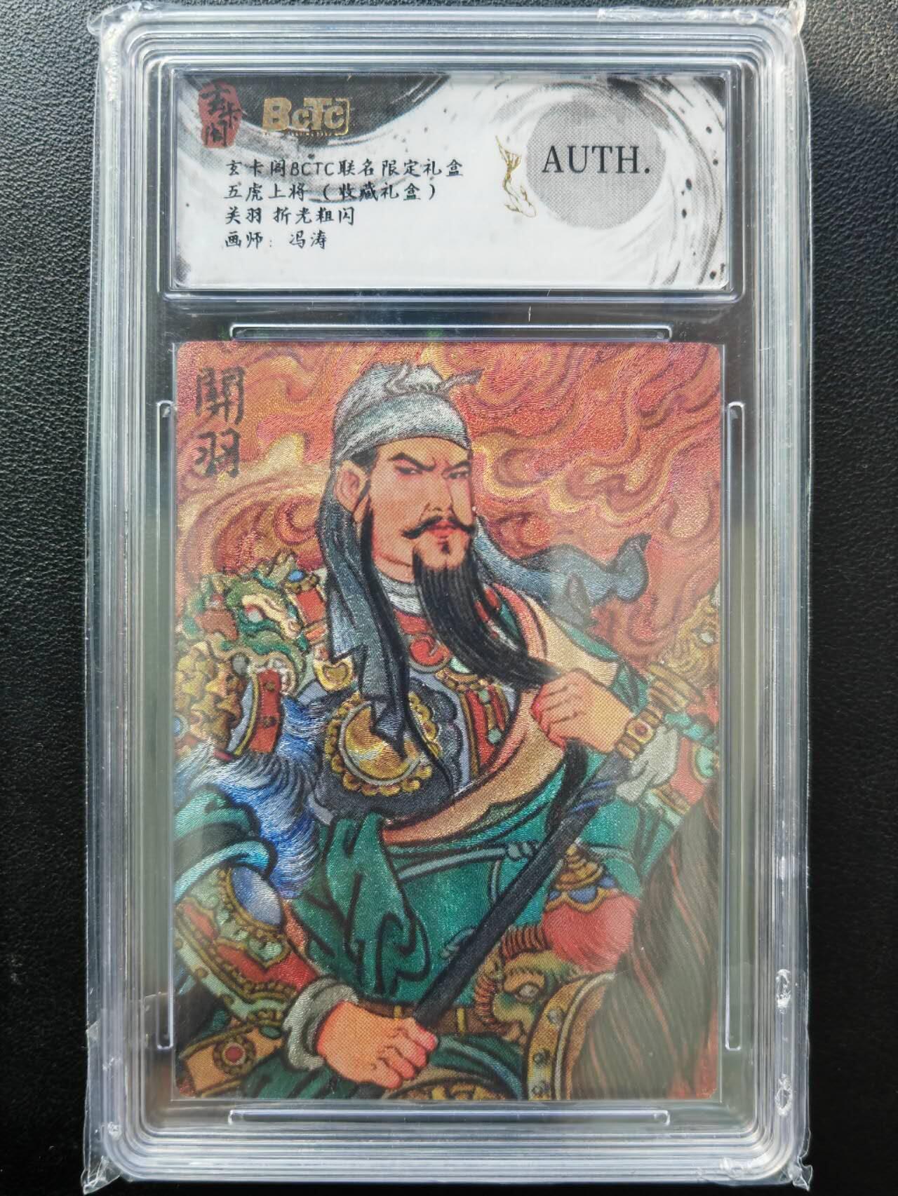 阳大大卡牌拍卖第86期（持续收拍品，周六晚上九点截拍，进群福利早知道） 【五虎】玄卡阁 五虎上将 冯涛 五虎上将一套5张 折光粗闪