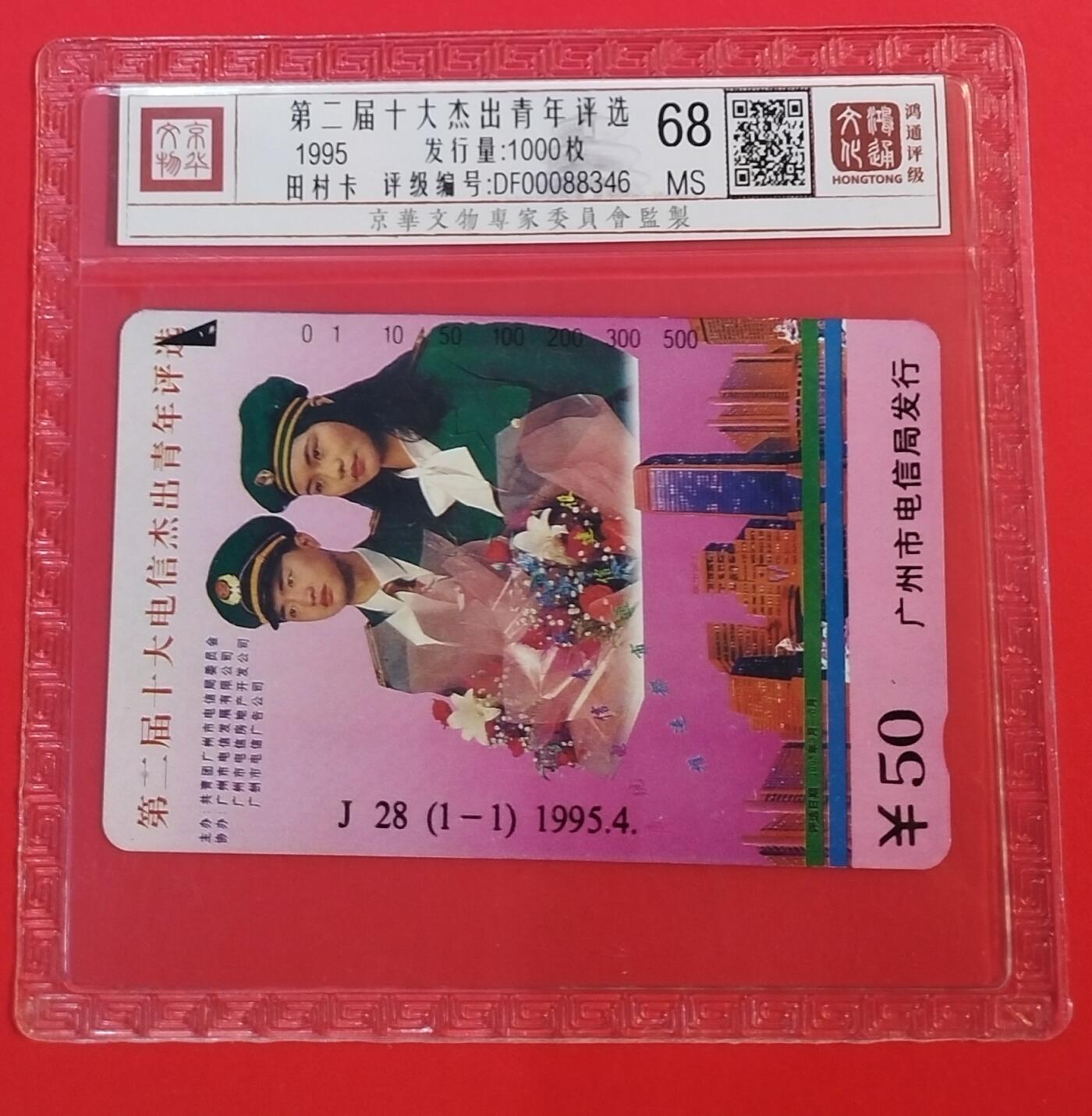 《鸿通俱乐部》拍卖第67期 12月10日21：00延时节拍 广州田村新卡《广州十大杰青评选》1全  鸿通  68分