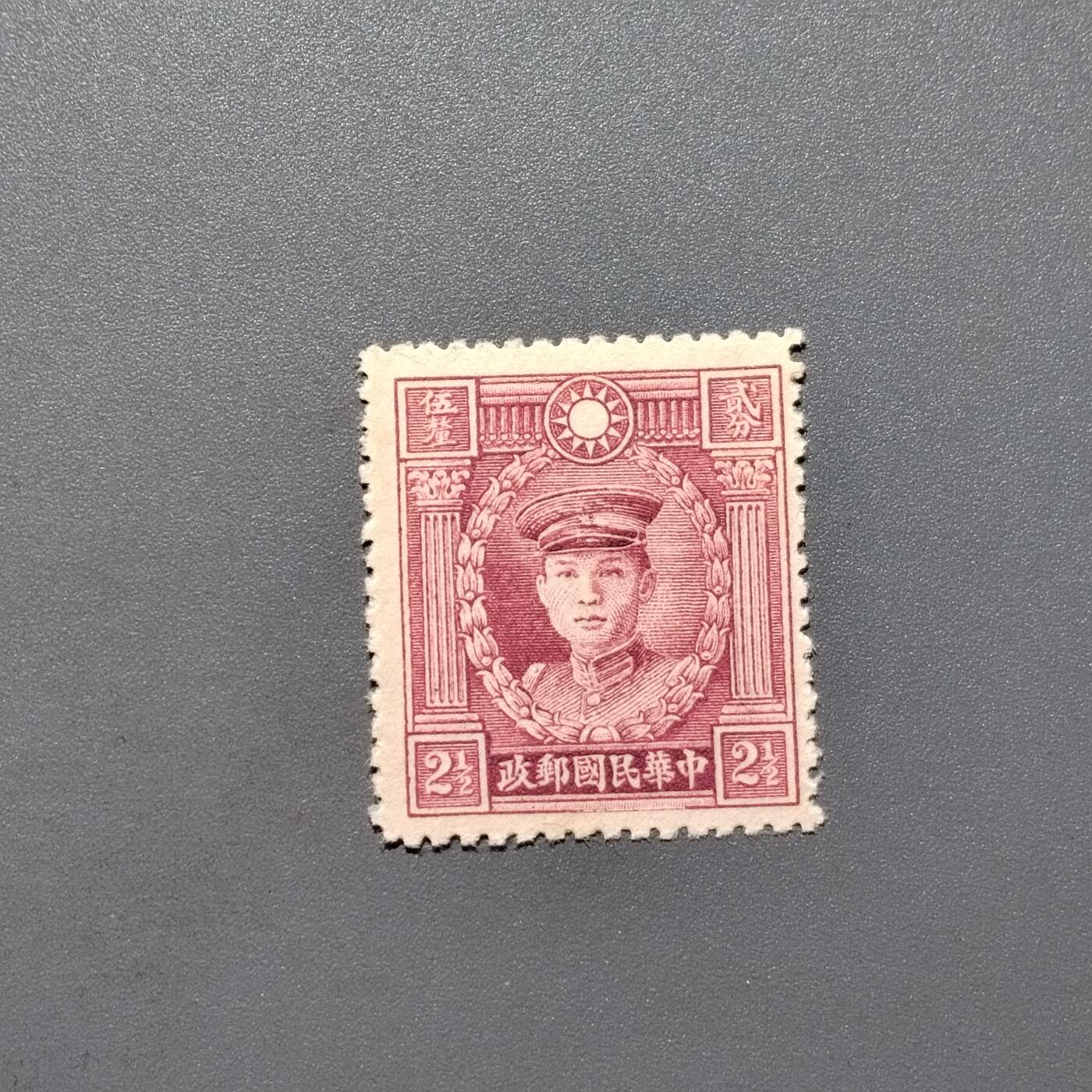 PCAI钱币 10-648   二战邮票与邮票小专场 烈士邮票