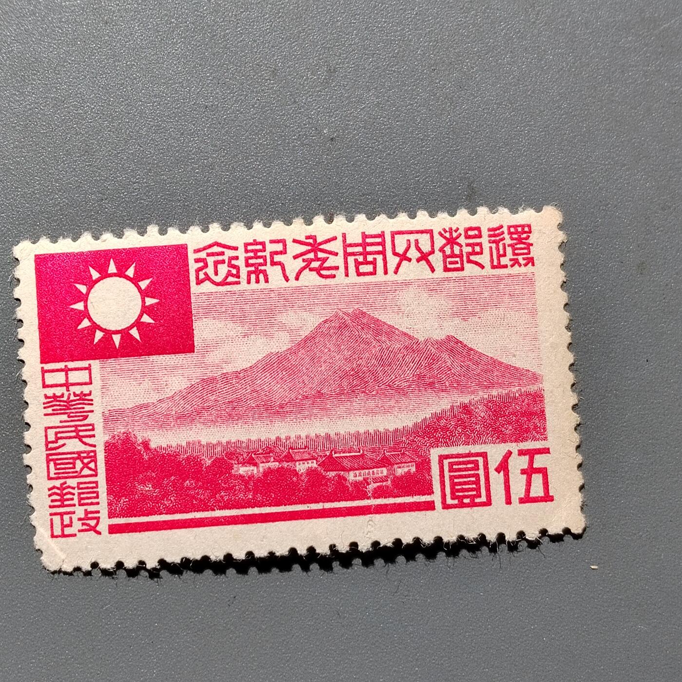 PCAI钱币 10-648   二战邮票与邮票小专场 还都纪念