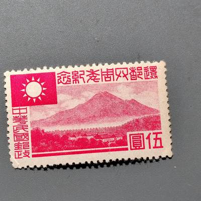 PCAI钱币 10-648   二战邮票与邮票小专场 - 还都纪念