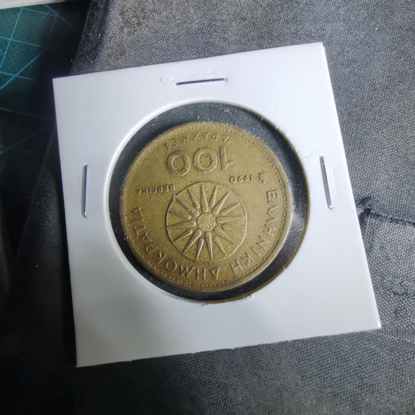 沼泽如烟--第929场 希腊1990年100德拉克马