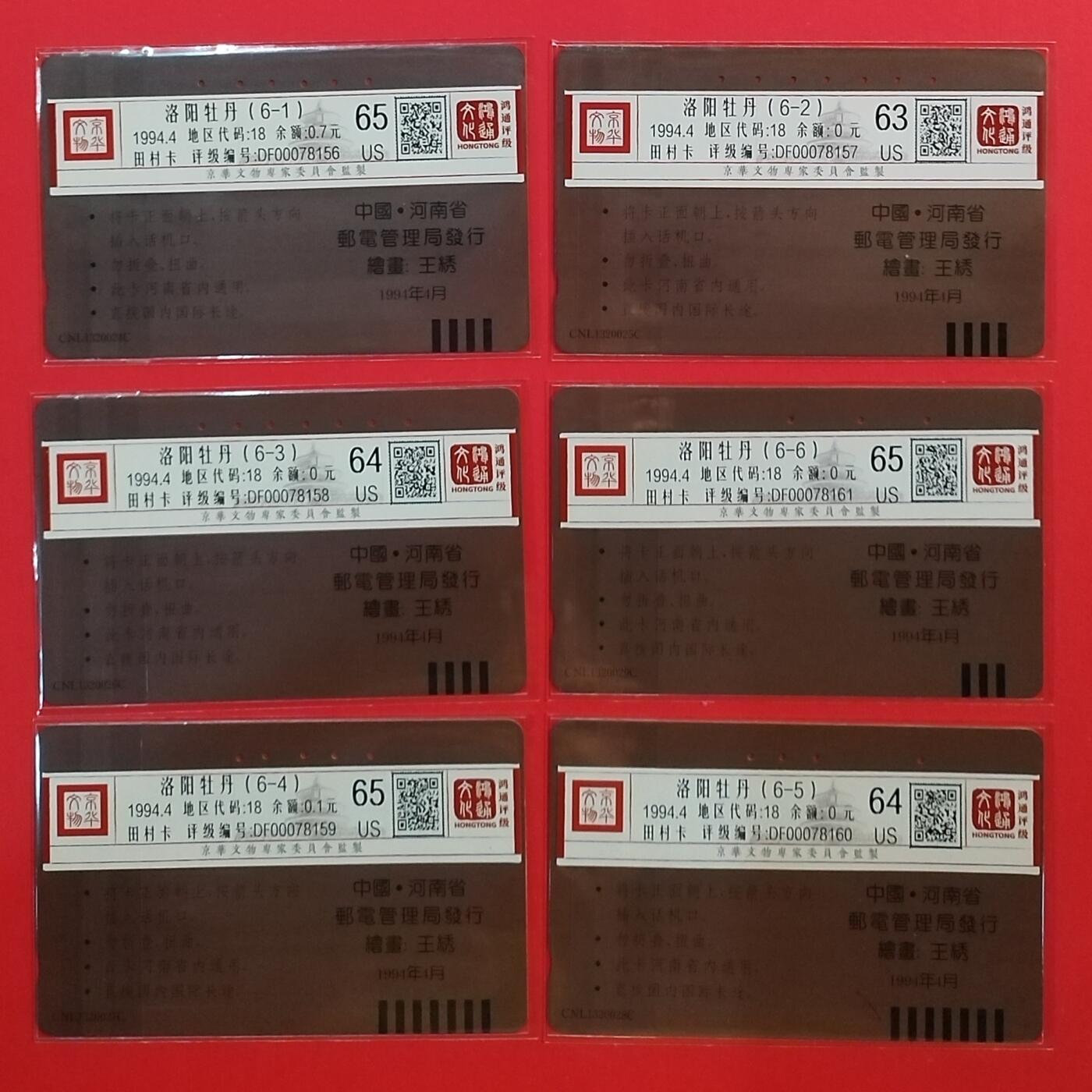 《鸿通俱乐部》拍卖第67期 12月10日21：00延时节拍 河南田村旧卡《洛阳牡丹》6全  鸿通  65分*3  64分*2  63分*1