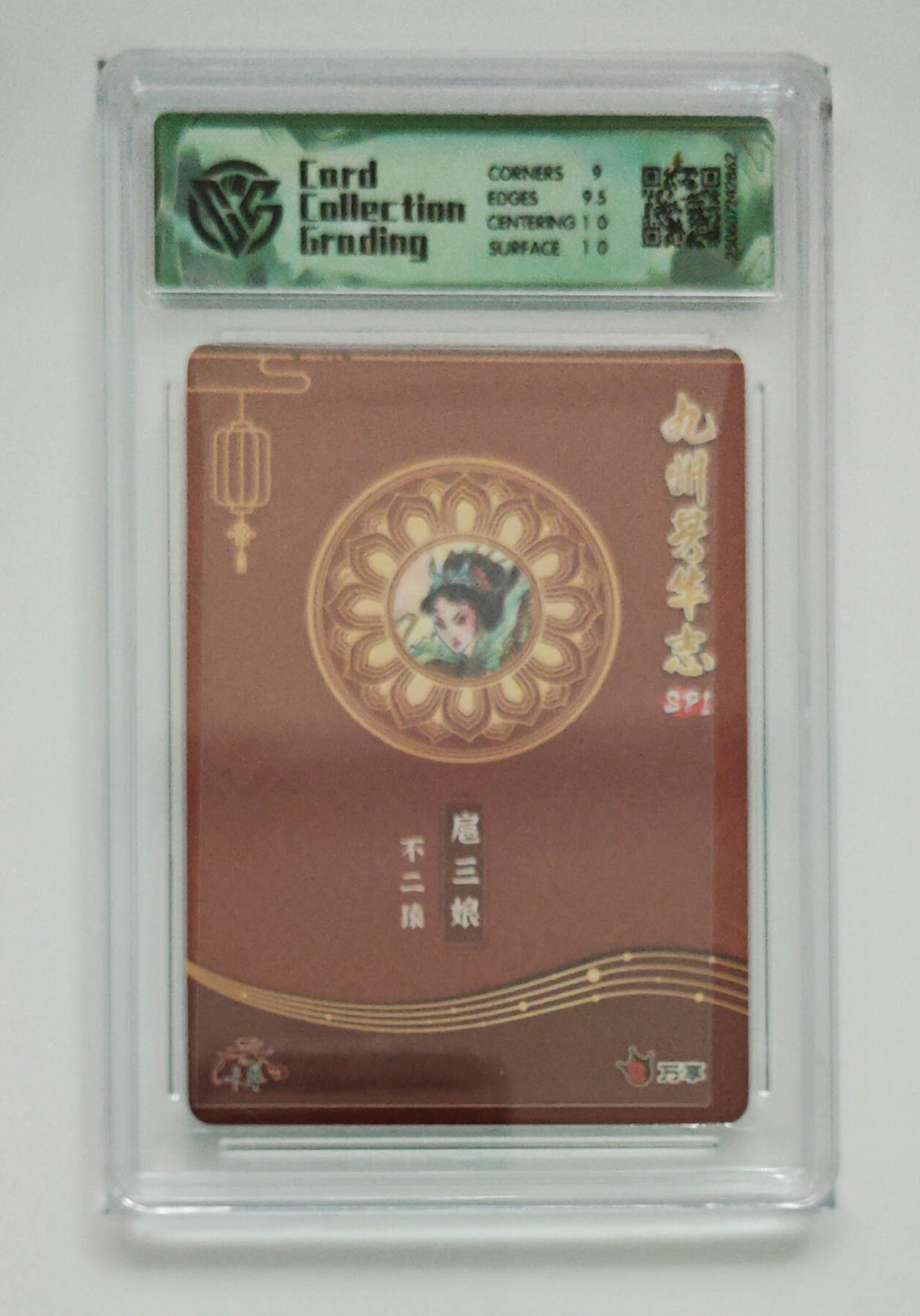 欢迎送拍、零成本上架，释放现金流，合理分配上拍卡品 【折光】不二猿  扈三娘 九州芳华志SP1万享×卡艺 分数：9.5