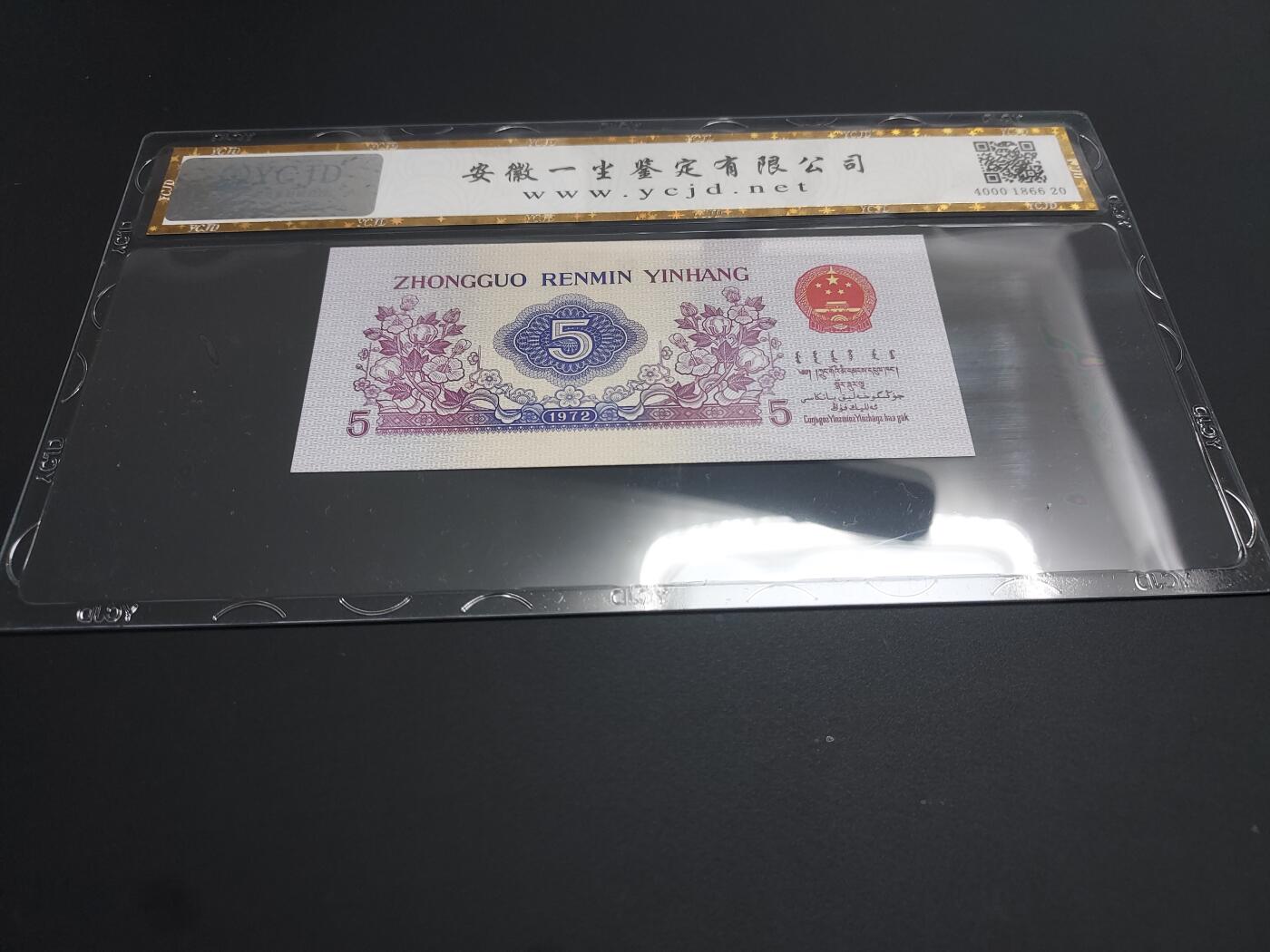 博彦收藏  12月15日 8点 钱币专场 全场包邮 第三版人民币5角 YCJD 评级 无47 UNC 