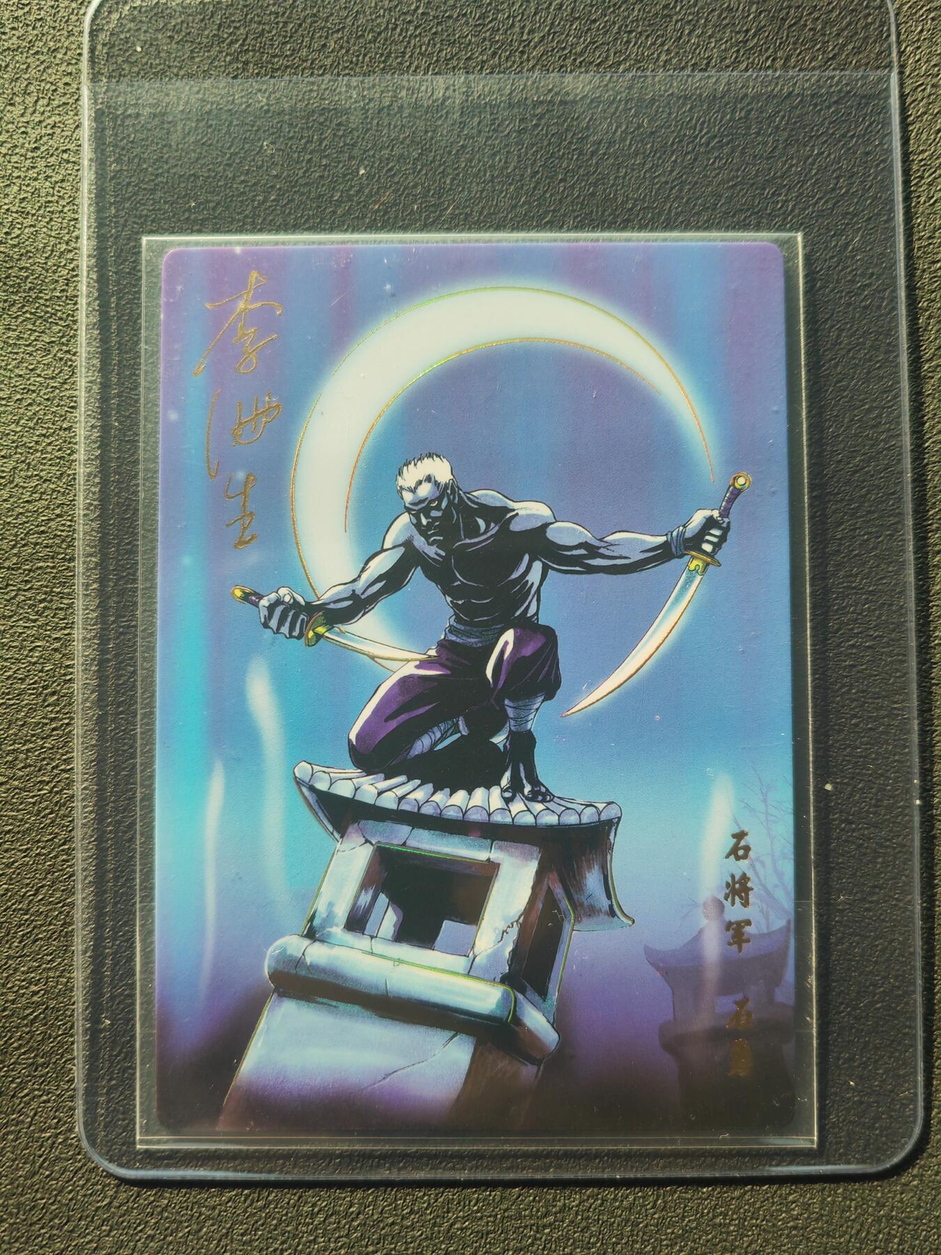 阳大大卡牌拍卖第86期（持续收拍品，周六晚上九点截拍，进群福利早知道） 【亲签】小浣熊30周年 水浒英雄传 石将军 石勇 亲签卡