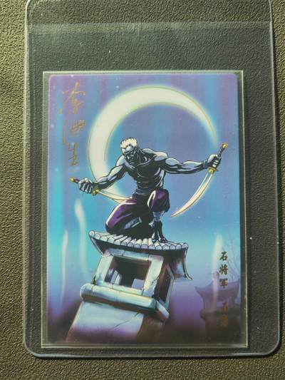 阳大大卡牌拍卖第86期（持续收拍品，周六晚上九点截拍，进群福利早知道） - 【亲签】小浣熊30周年 水浒英雄传 石将军 石勇 亲签卡