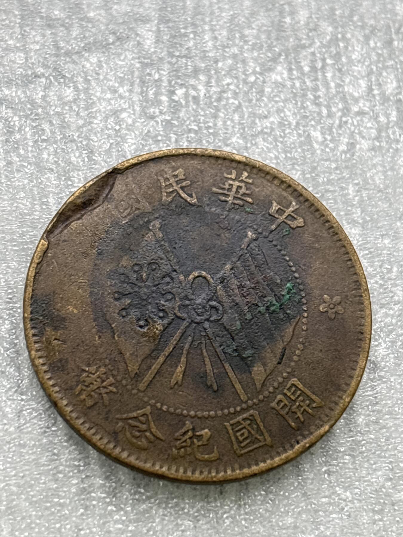 文馨钱币收藏第 284 场，【 长期接收代拍品】老藏家拍品南朝鲜李承晚时期货币，泰国大型纪念币，土耳其各时期及各国套币场 中国民国开国纪念币十文，有机制铸缺