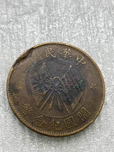 文馨钱币收藏第 284 场，【 长期接收代拍品】老藏家拍品南朝鲜李承晚时期货币，泰国大型纪念币，土耳其各时期及各国套币场 - 中国民国开国纪念币十文，有机制铸缺