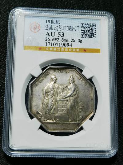 天下钱庄专场欢迎参拍 - 19世纪法国八角银代币