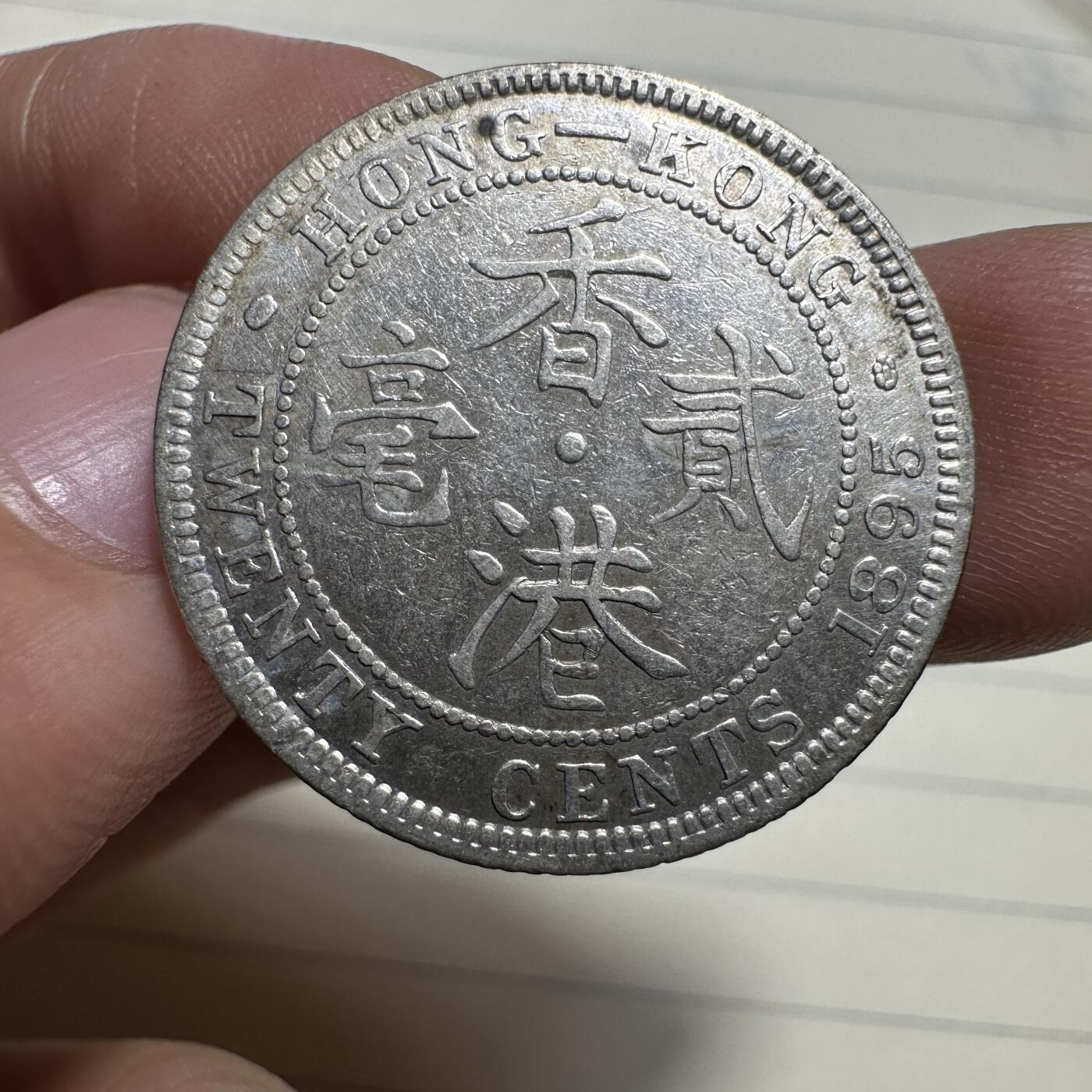 章，中外钱币 稀少！香港贰毫银币，1895年