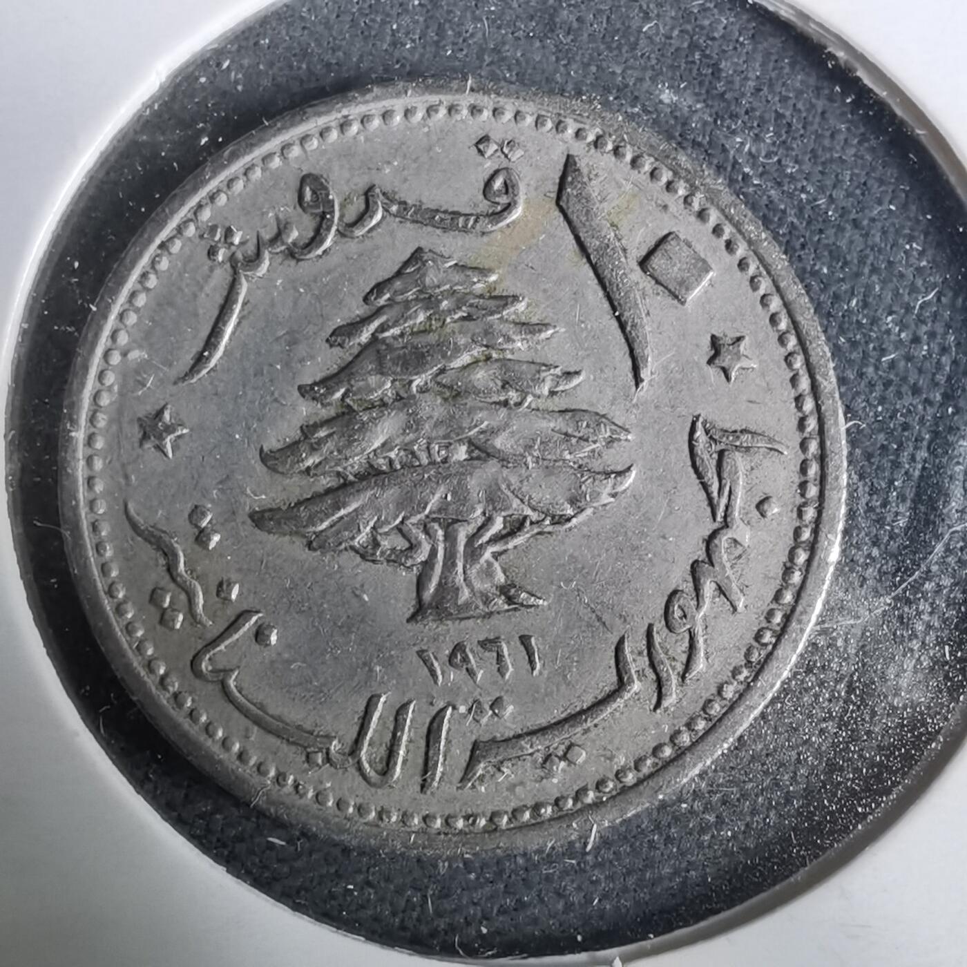 沼泽如烟--第929场 黎巴嫩1961年10皮阿斯特