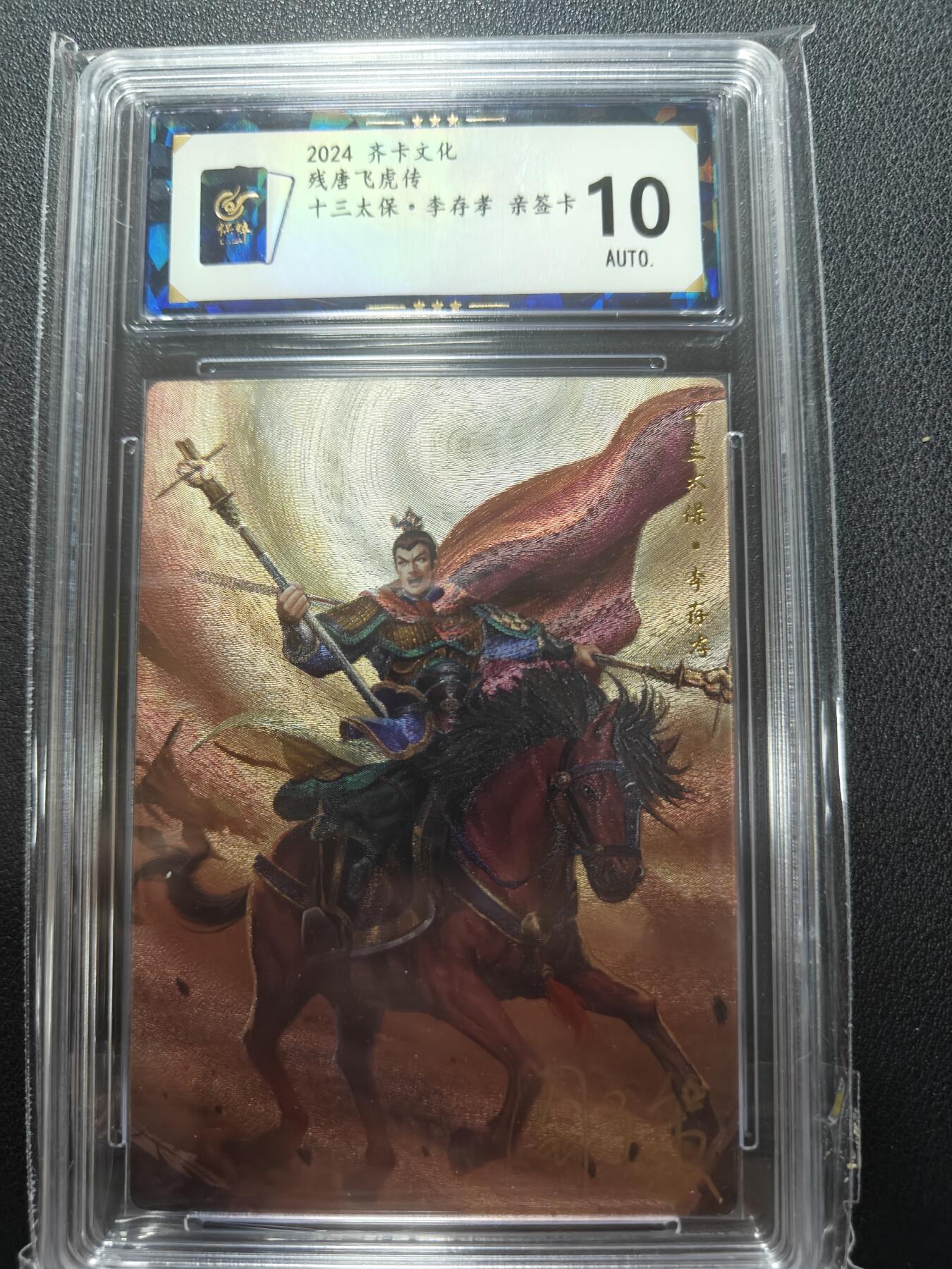 天玑星卡拍第148期《12.11周四截拍》持续收拍收评中 满赠卡需备注 【亲签卡】齐卡文化 残唐飞虎传 李存孝 保粹AUTO10