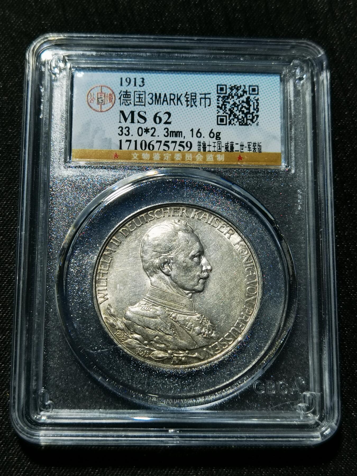 天下钱庄专场欢迎参拍 德国军装3马克银币