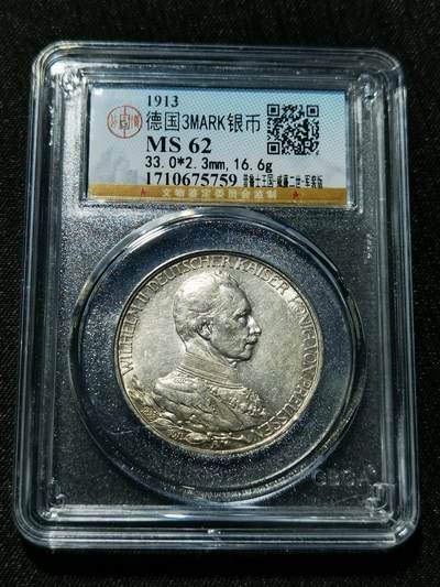 天下钱庄专场欢迎参拍 - 德国军装3马克银币