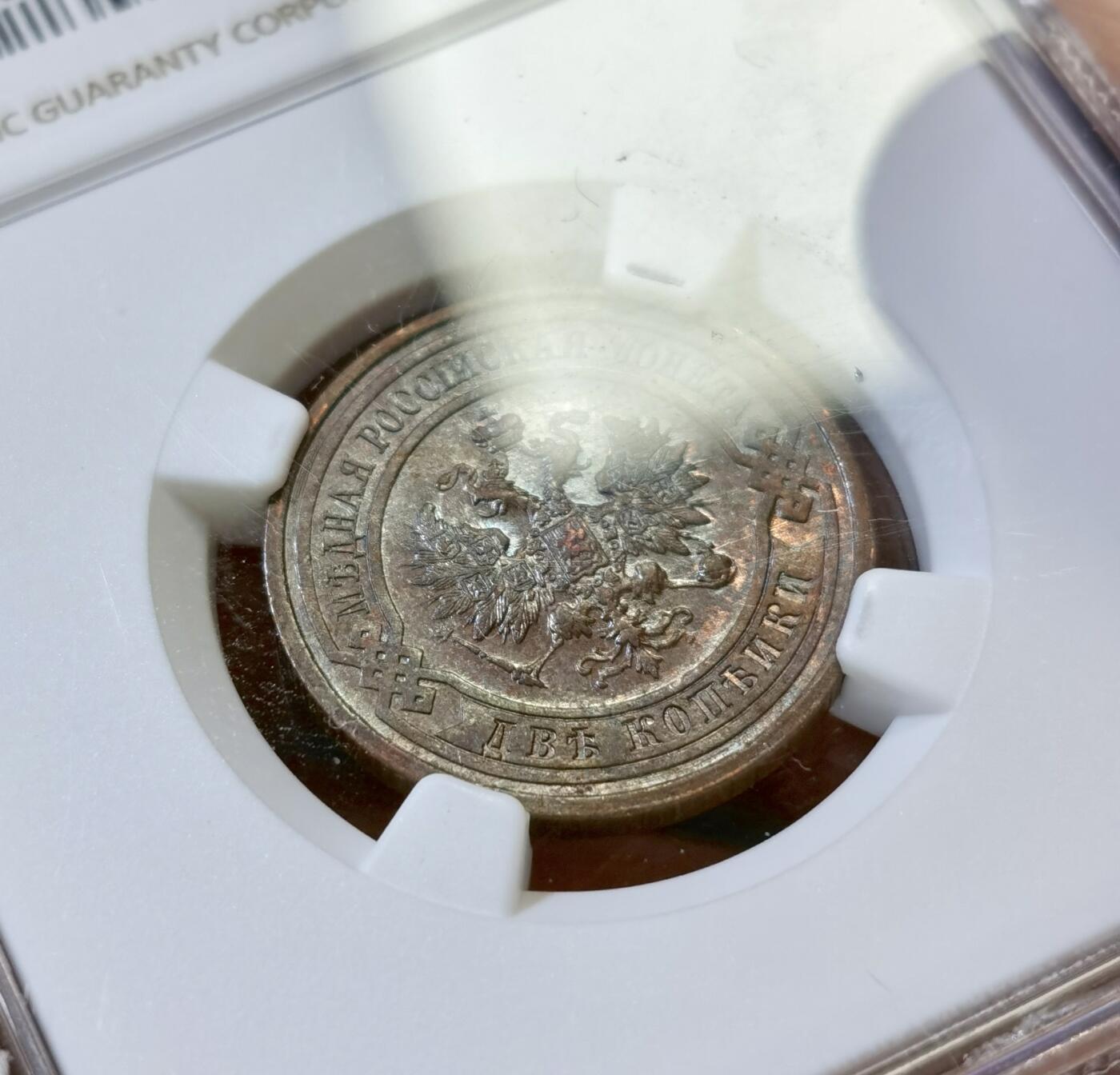 甄臻铺-世界币章拍卖（第43期）送拍享返佣金等优惠多多 NGC-AU58 沙俄1912年CNB版2戈比铜币 底光和细节都非常好 明显被低评