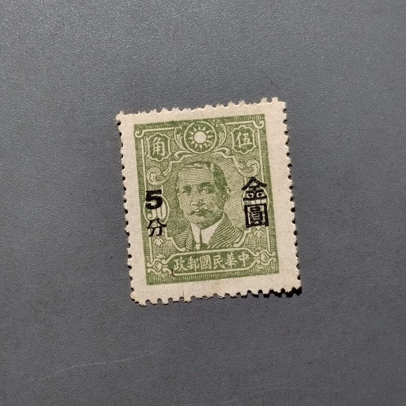 PCAI钱币 10-648   二战邮票与邮票小专场 孙像改金元