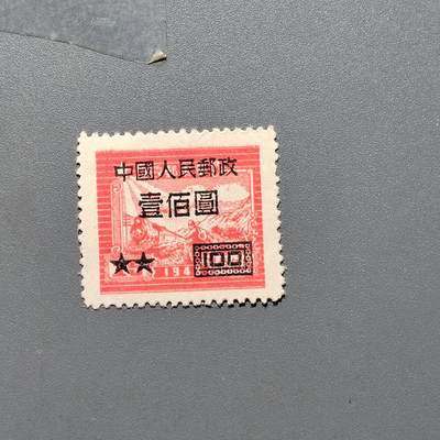 PCAI钱币 10-648   二战邮票与邮票小专场 - 区票改壹佰