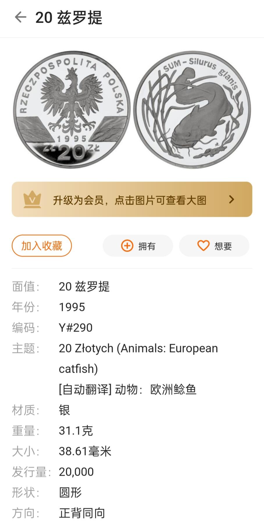 1995年波兰动物～欧洲鲶鱼20兹罗提精制银币