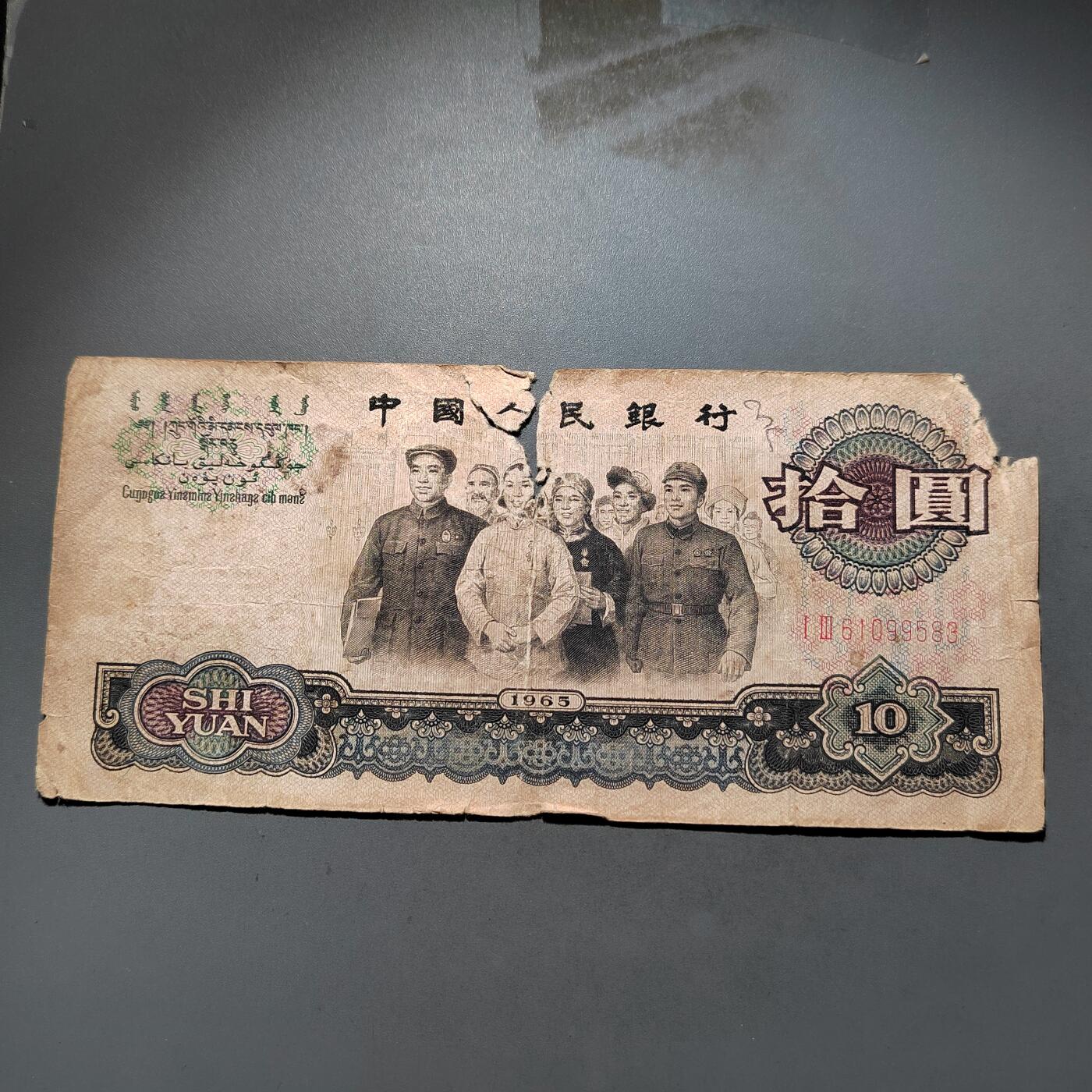 PCAI钱币 9-645  纸币小专场 第三套拾圆