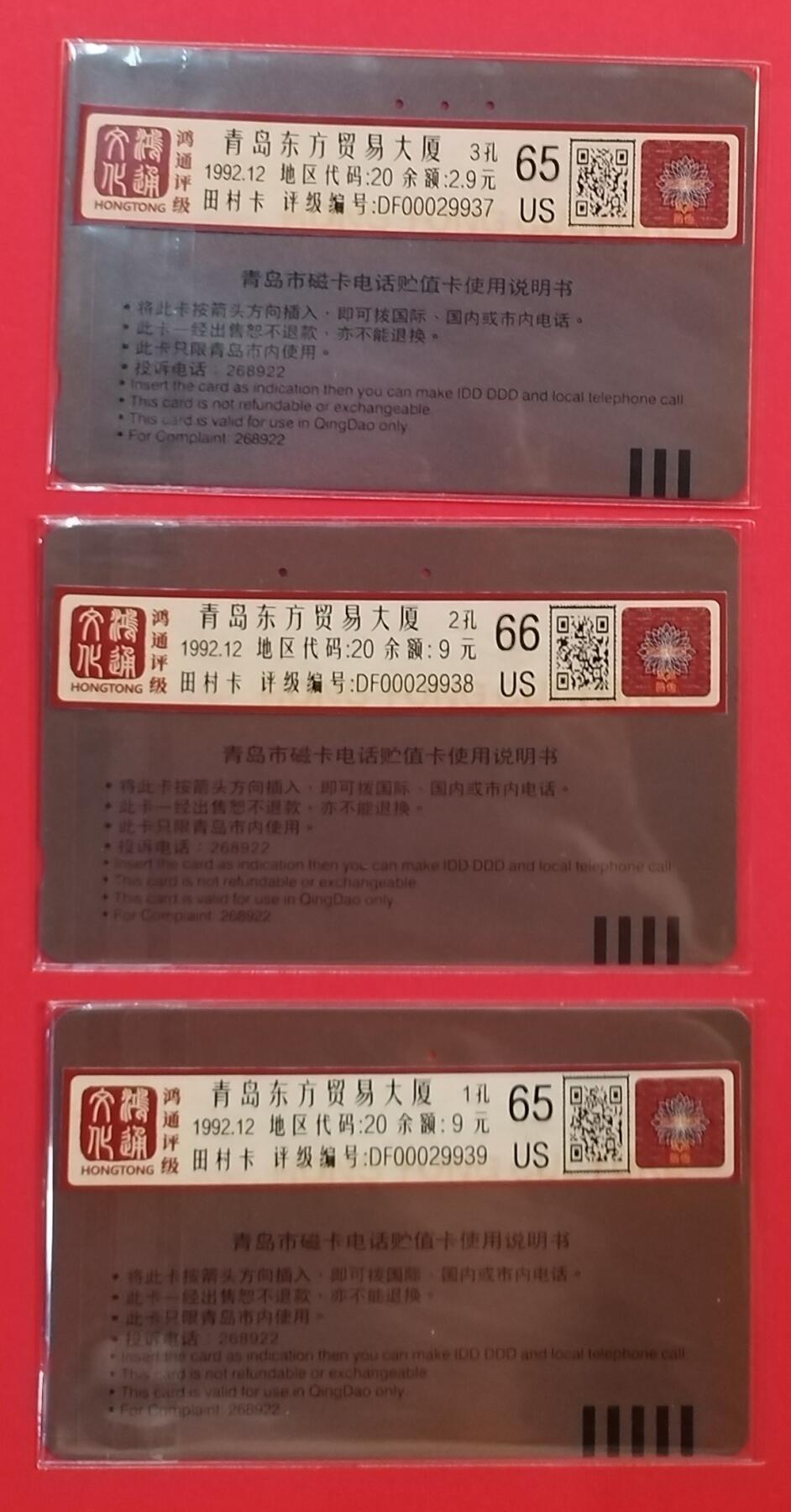 《鸿通俱乐部》拍卖第67期 12月10日21：00延时节拍 山东田村旧卡《青岛东方贸易大厦》3全  鸿通  66分*1  65分*2