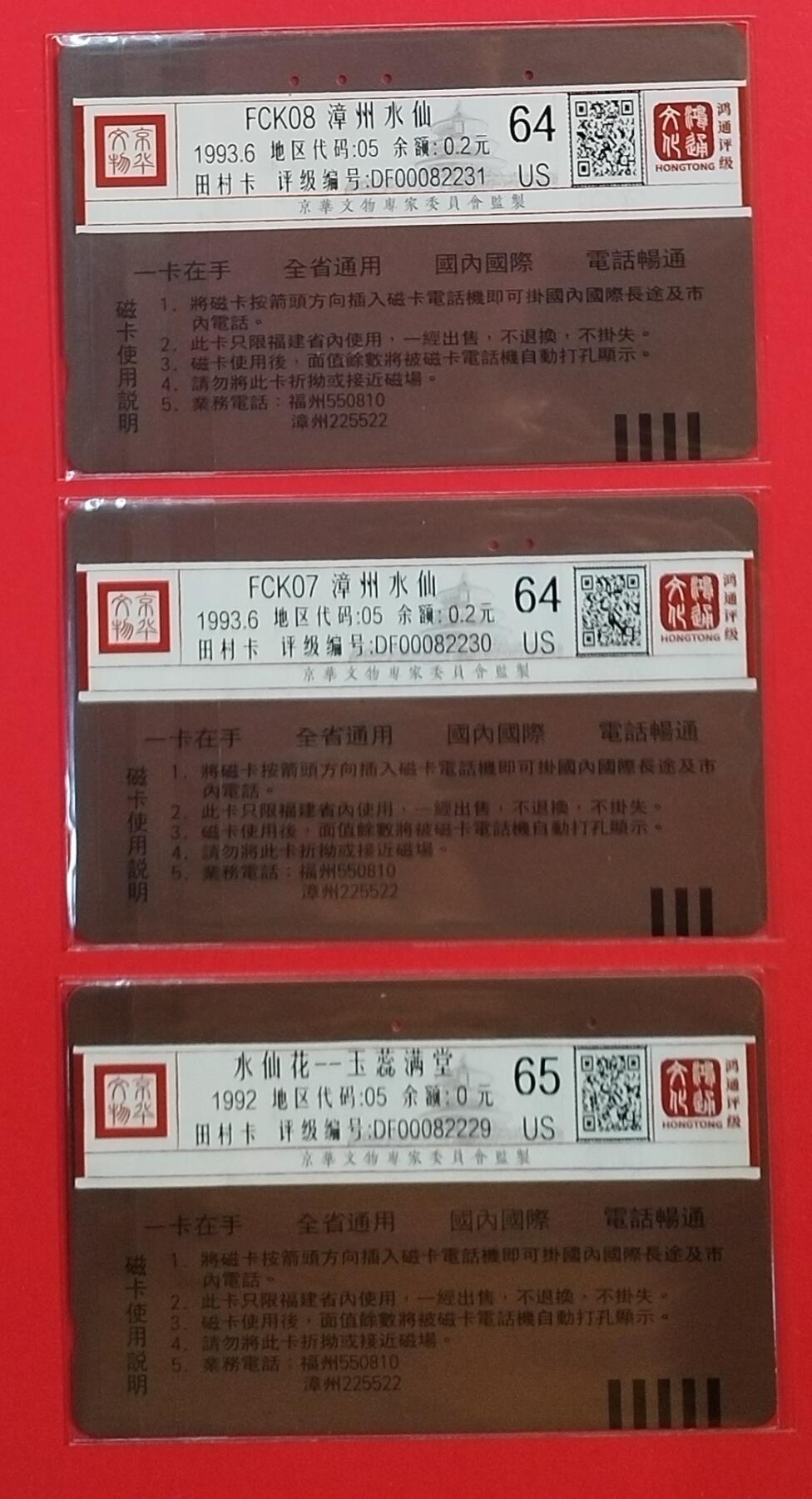 《鸿通俱乐部》拍卖第67期 12月10日21：00延时节拍 福建田村旧卡《水仙花（FCK+ZC1混版）》3全  鸿通  65分*1  64分*2