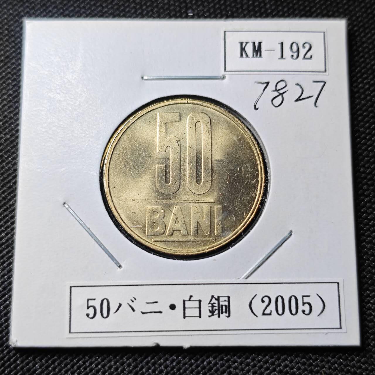 KK钱币收藏小铺 第378期  2月预留时间 周末发货  2005罗马尼亚50巴尼好品