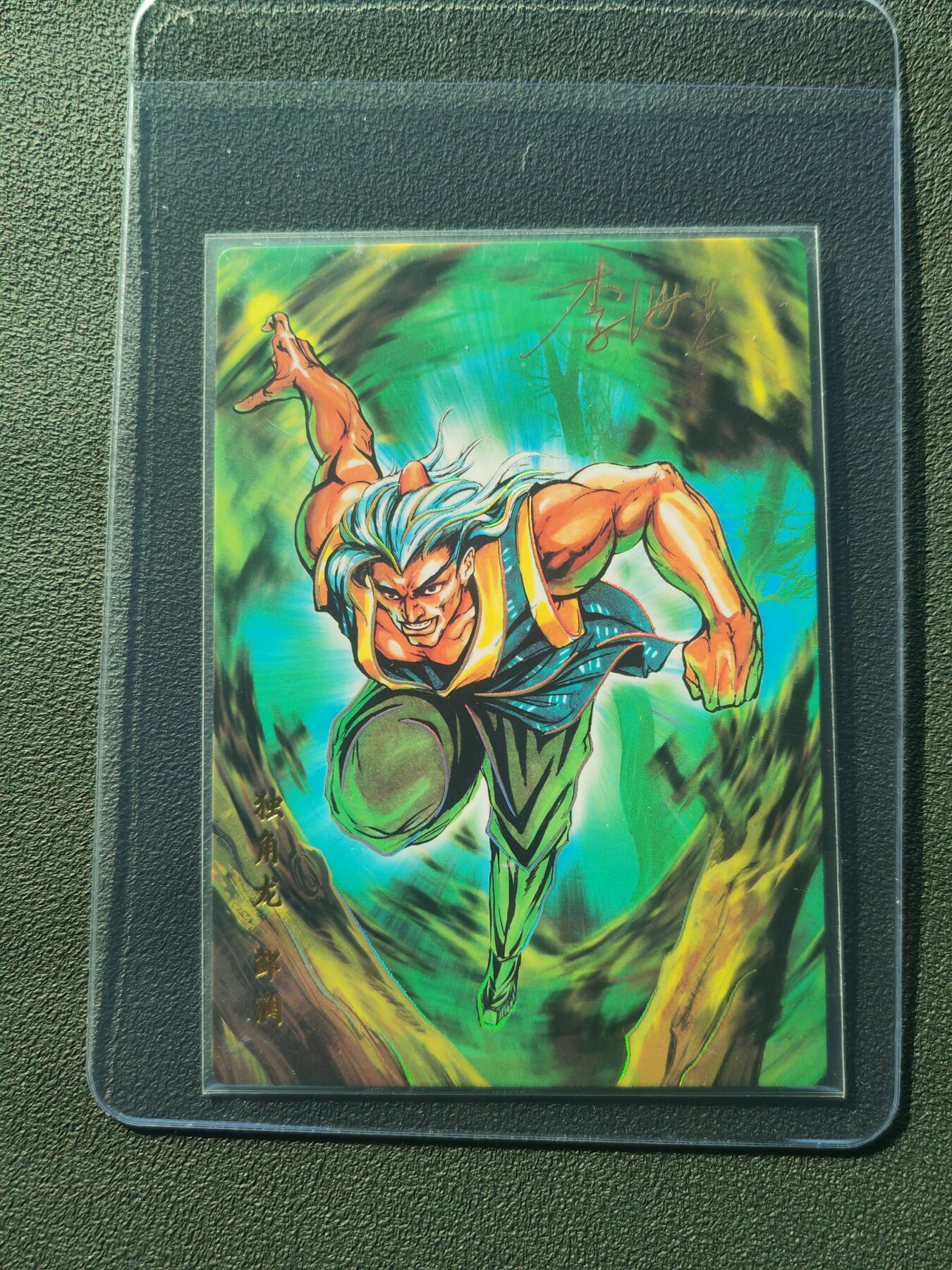 阳大大卡牌拍卖第86期（持续收拍品，周六晚上九点截拍，进群福利早知道） 【亲签】小浣熊30周年 水浒英雄传 独角龙 邹润  亲签卡