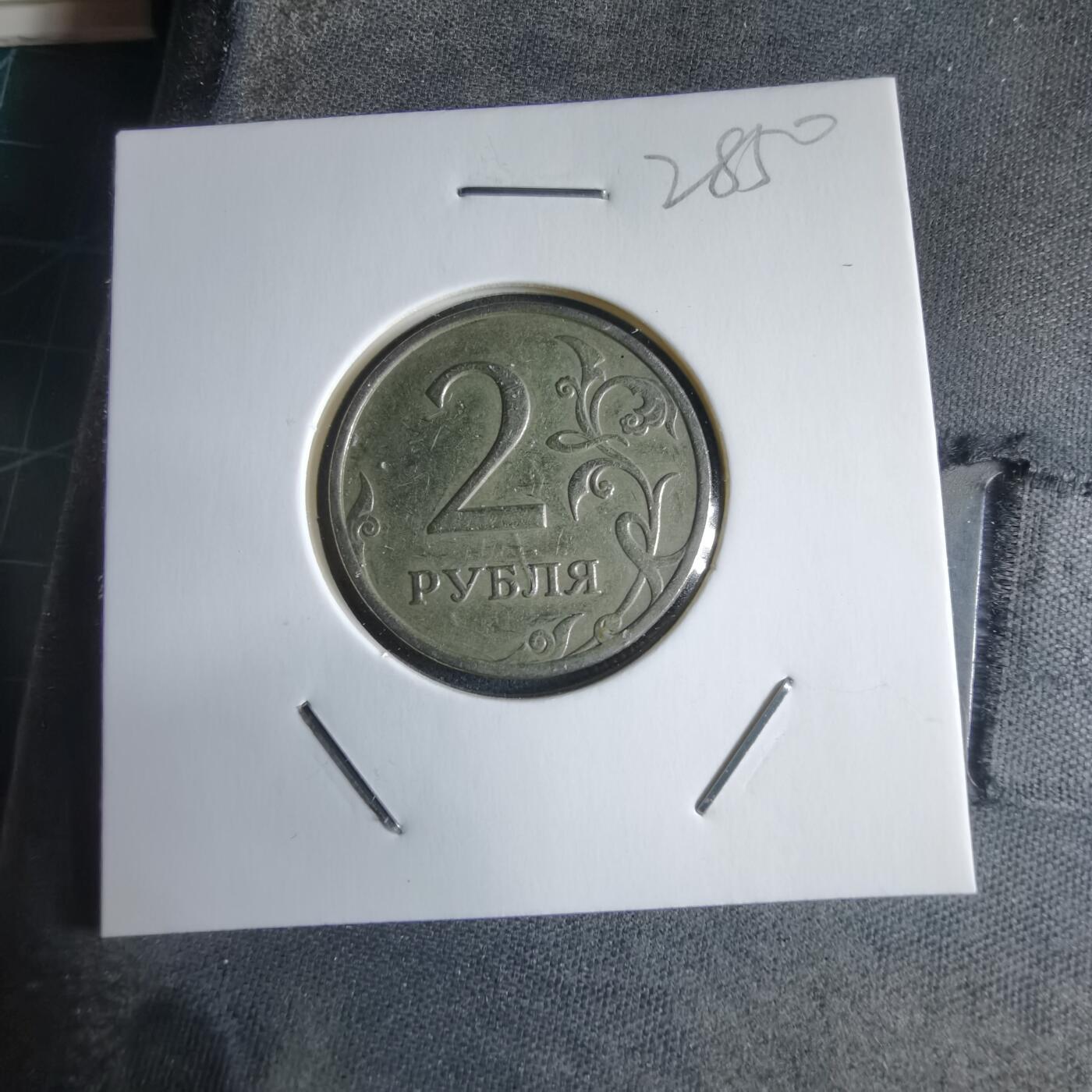 沼泽如烟--第928场 俄罗斯2008年2卢布