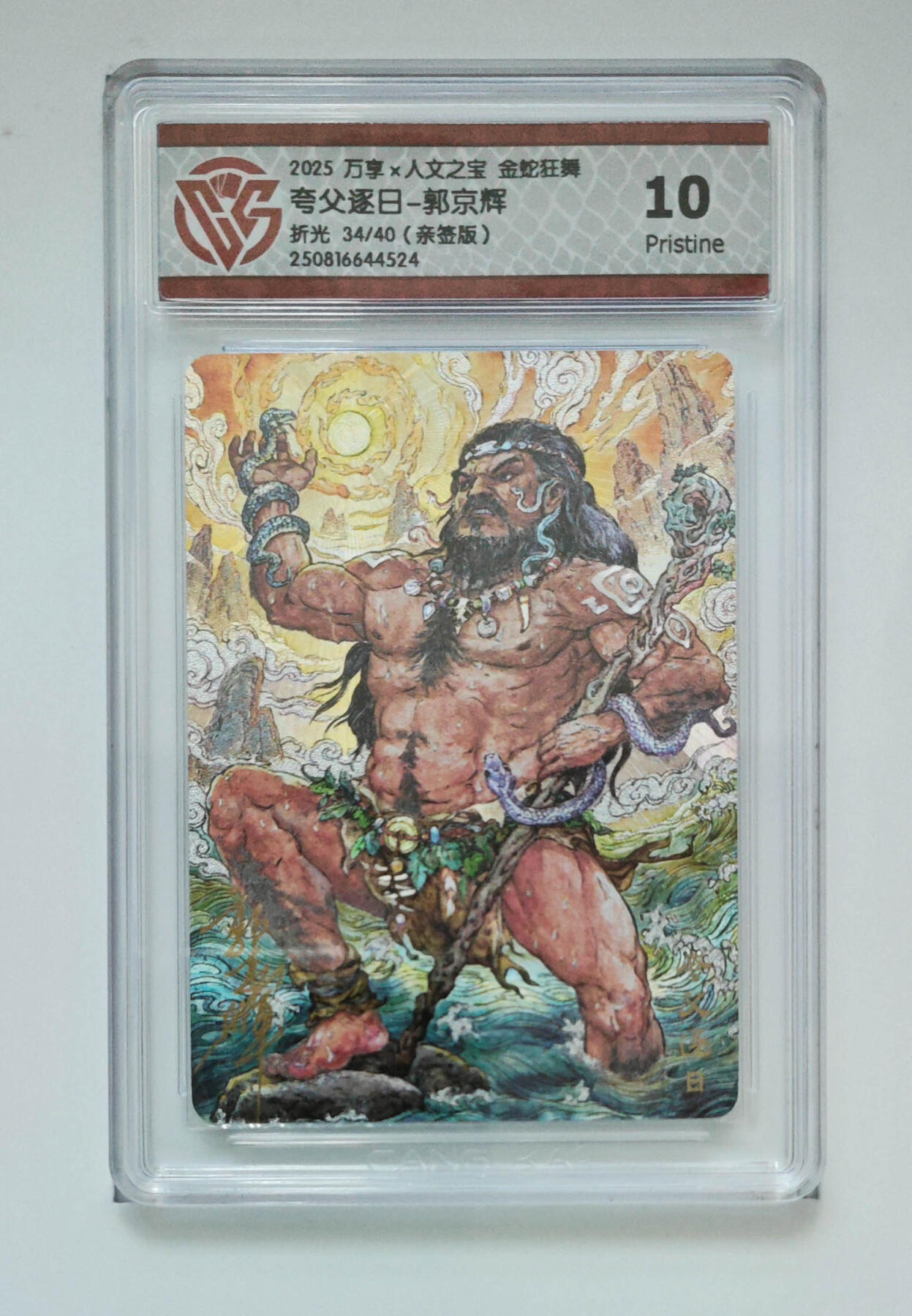 阳大大卡牌拍卖第86期（持续收拍品，周六晚上九点截拍，进群福利早知道） 【亲签】万享 人文 金蛇狂舞 郭京辉 夸父逐日 亲签限编34/40