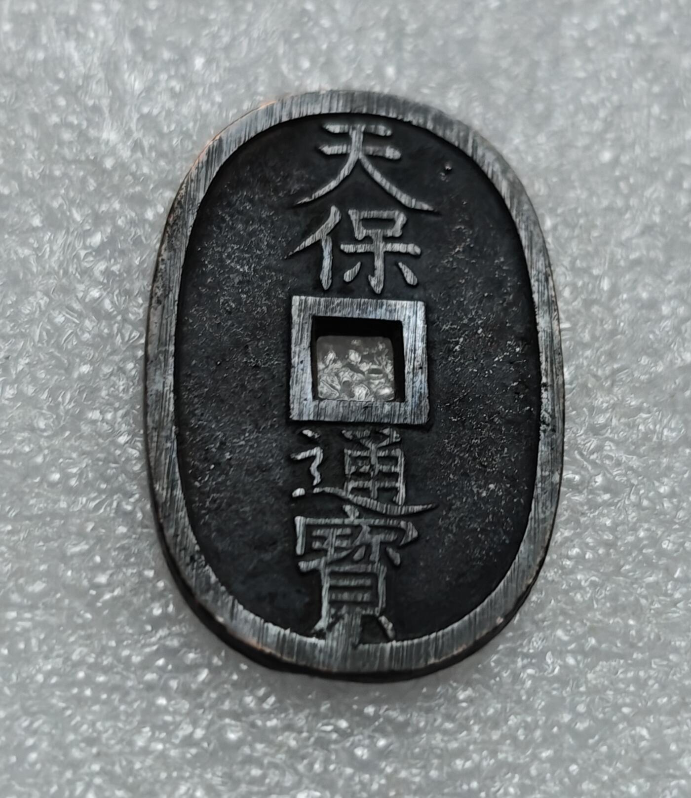 瓶子🏺第220期拍卖会  1863年日本天保通宝大铜币